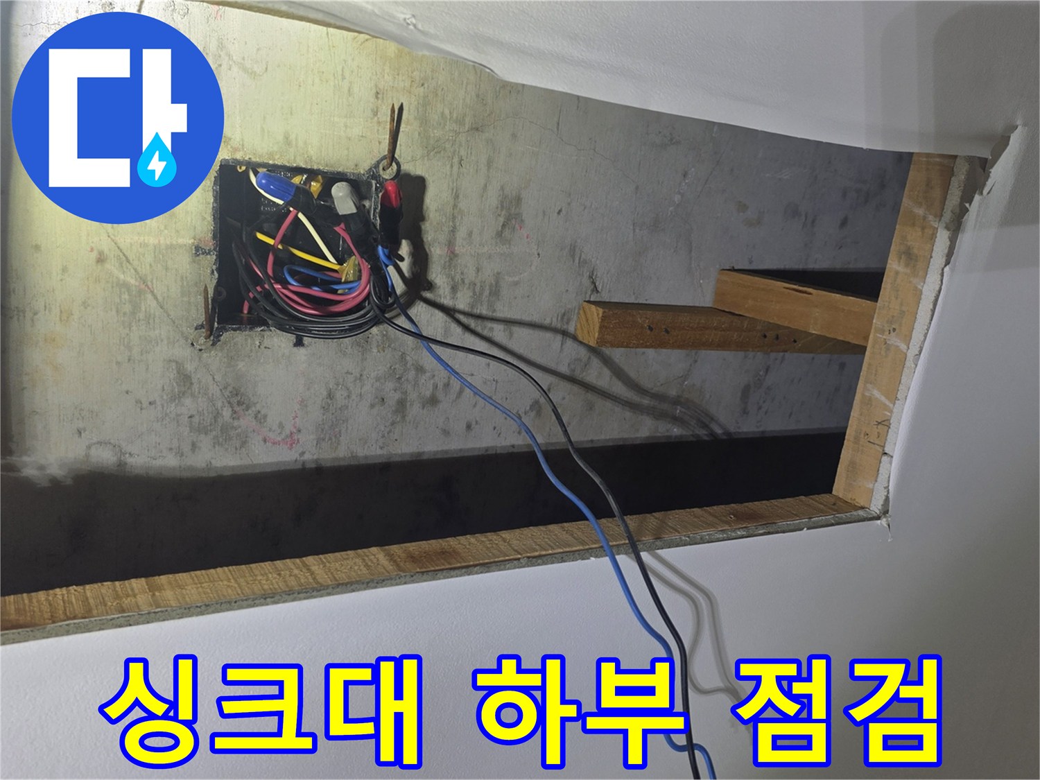 성안동 싱크대 하부 배관 및 전기선 상태 확인