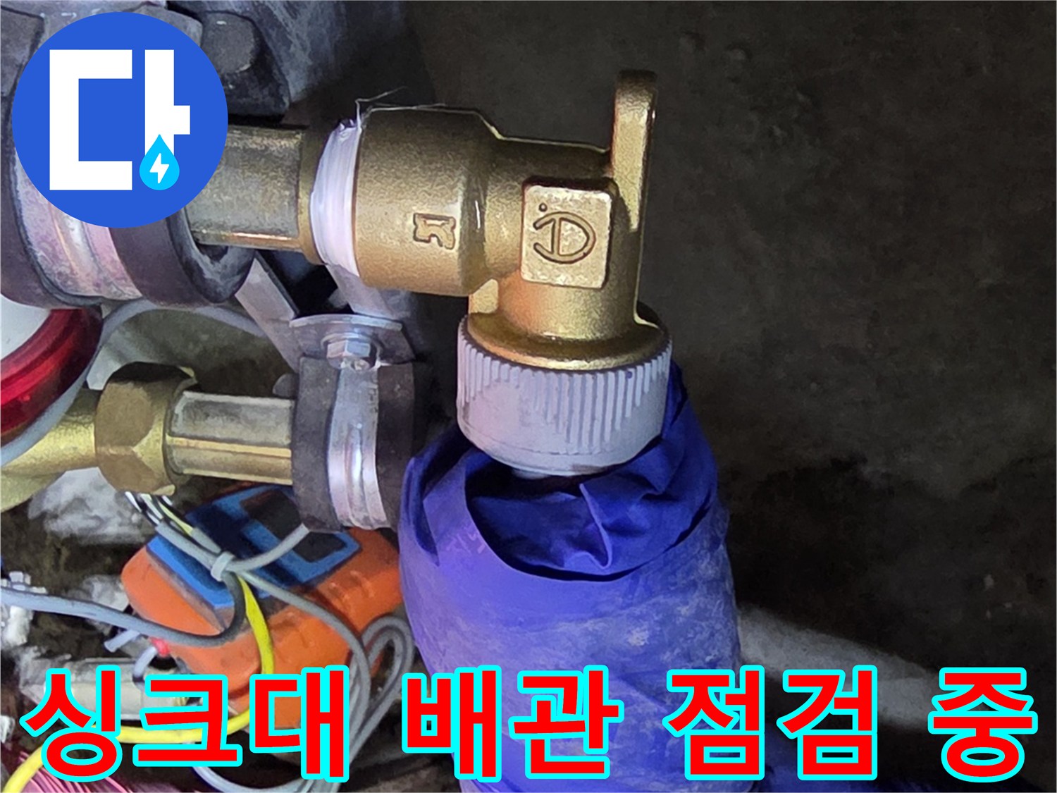 싱크대 하부장 내부-배관 연결 부위와 밸브 확인 작업