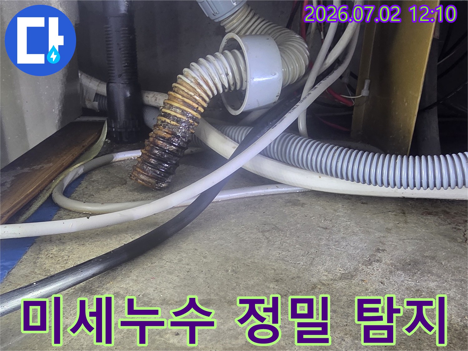 육안으로-확인하기-어려운-미세누수를-정밀-장비로-탐지하기-위해-현장을-살피는-모습