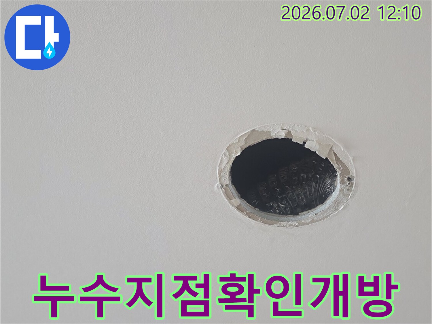 천장-내부의-누수-지점을-찾기-위해-개방된-점검구-사진