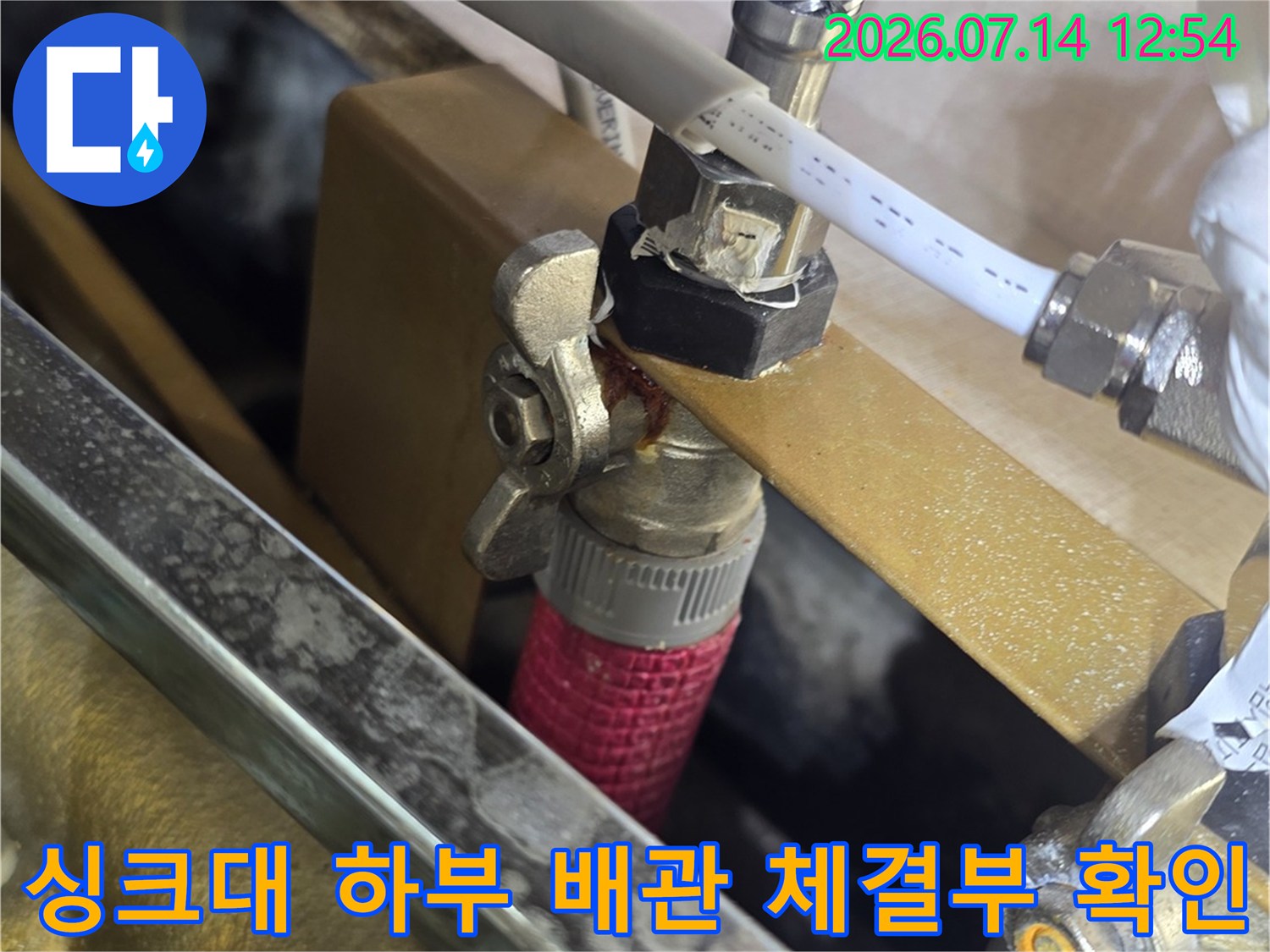 복잡하게 연결된 싱크대 하단 배관 및 밸브 뭉치에 대한 누수 정밀 점검
