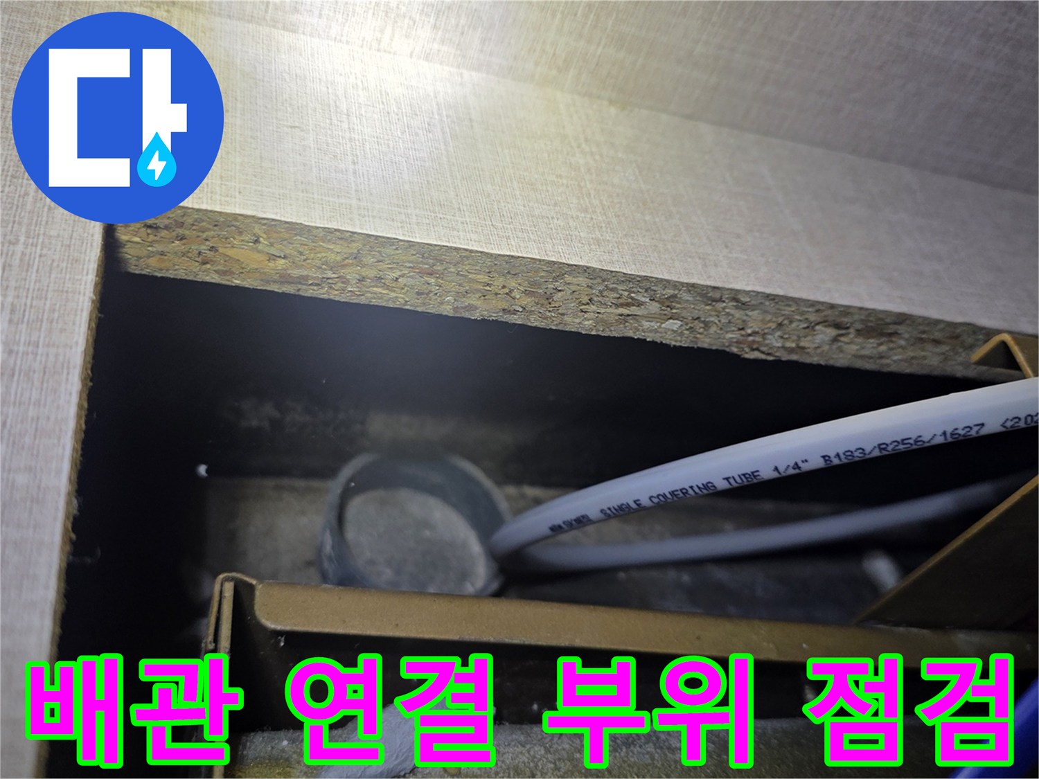 싱크대 하부-배관 튜브와 연결 부위의 상태 관찰