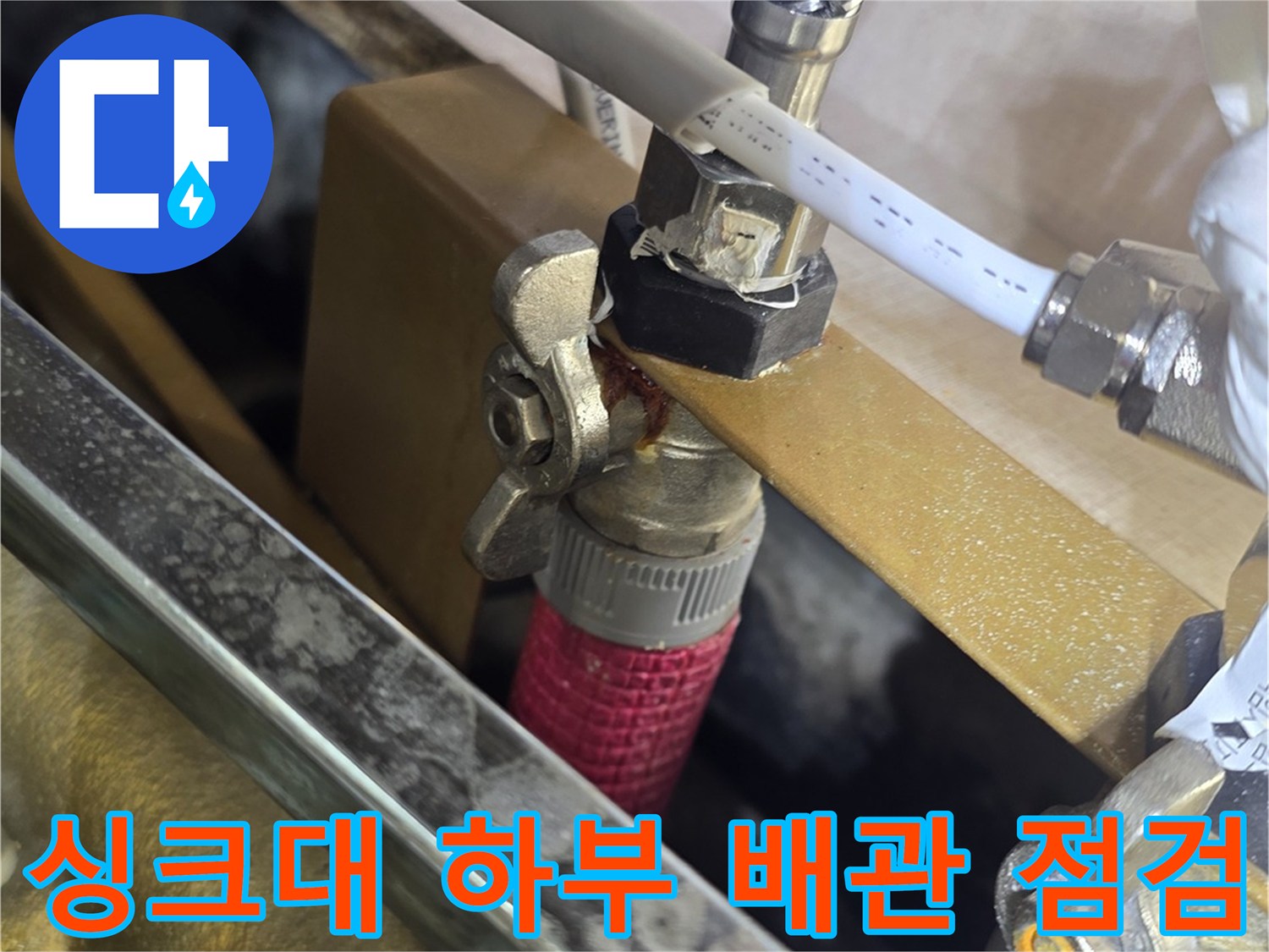 용인 처인구 현장의-싱크대 하단 밸브와 배관 연결 부위 모습