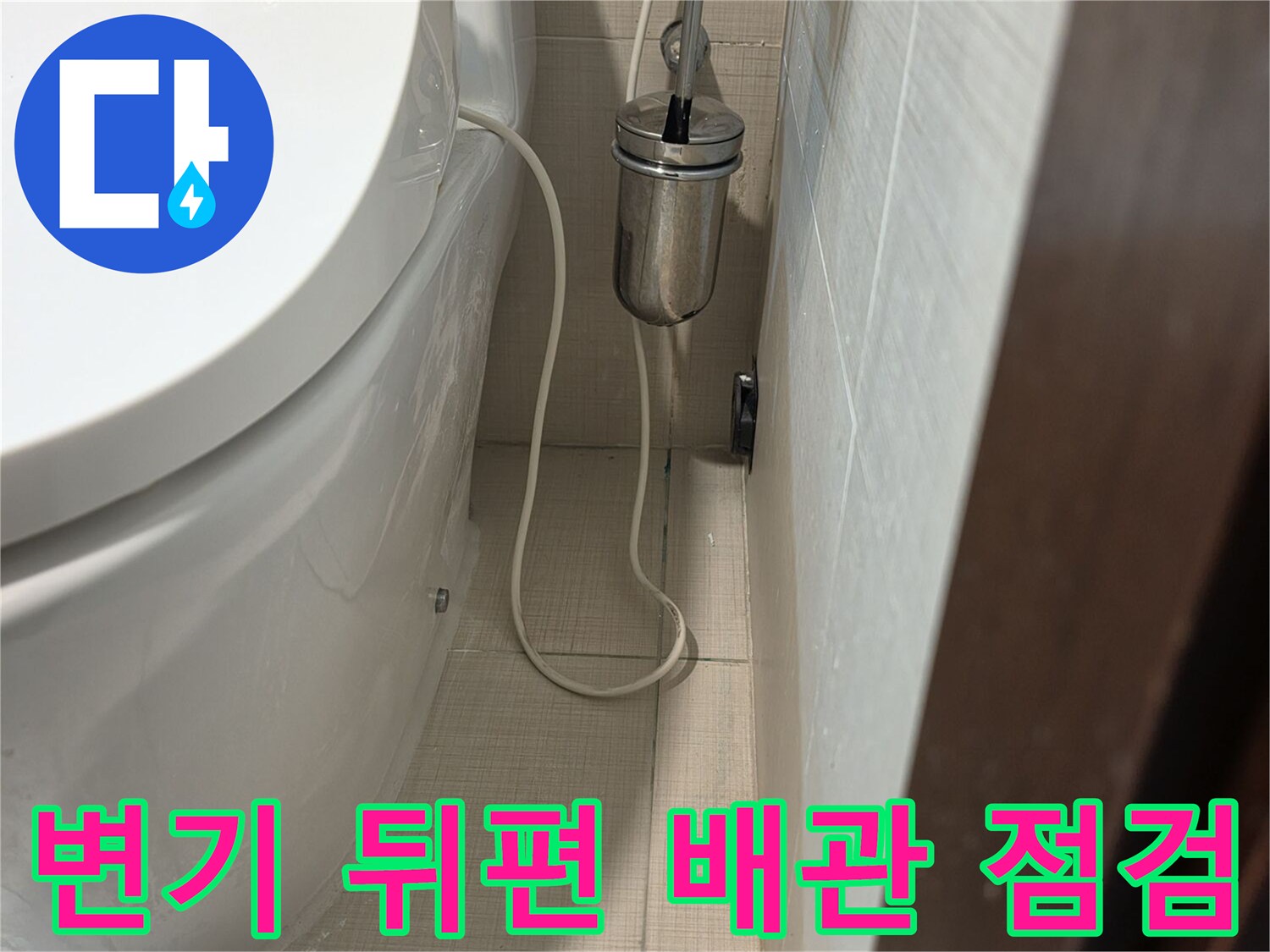변기-뒷부분의-배관과-전선-상태-확인-사진
