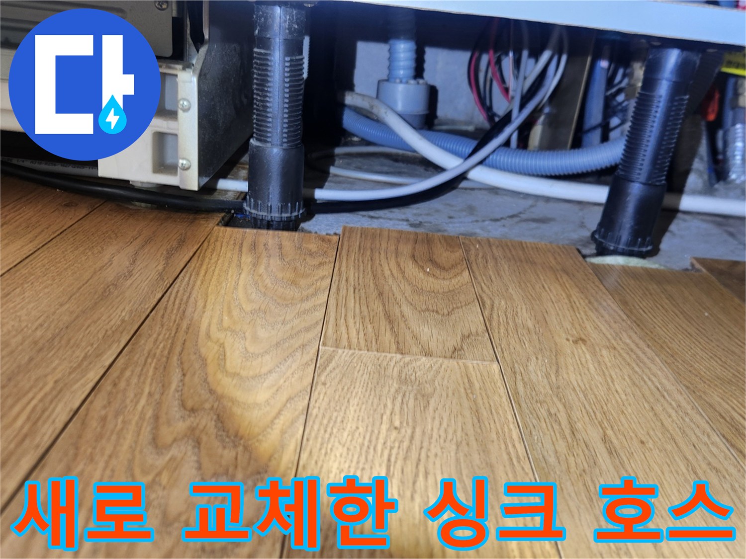 기흥구 사무실-교체 완료된 새 싱크 호스와 하부 배관 연결부