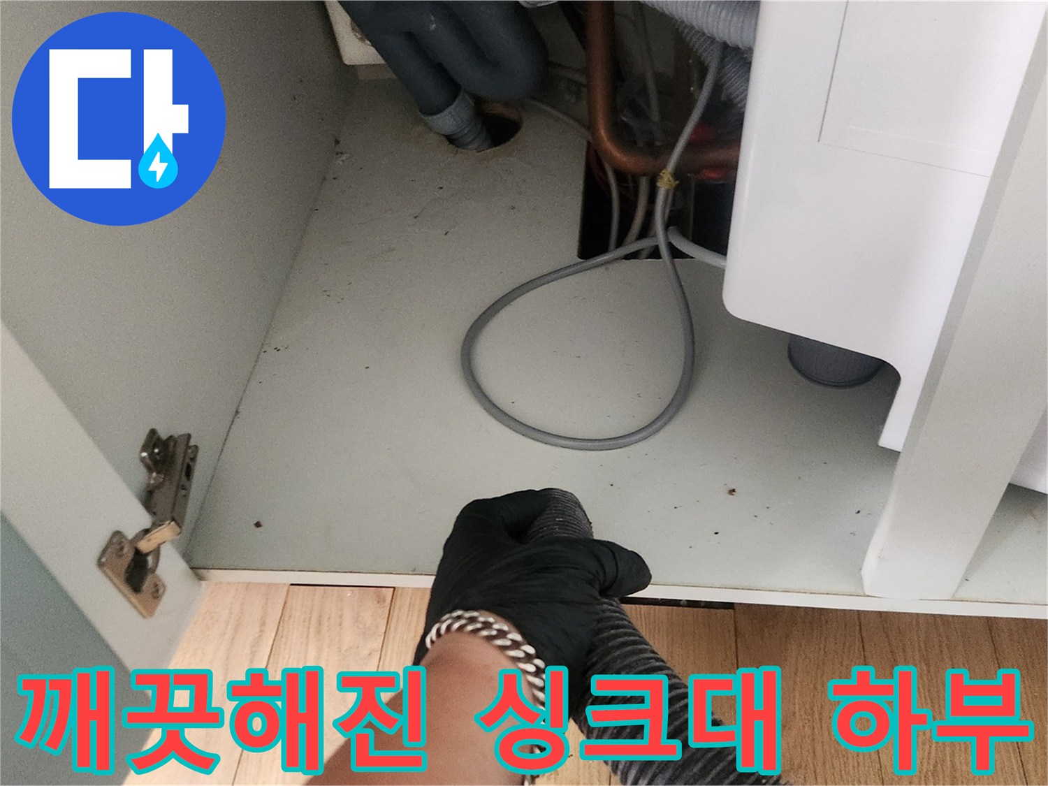 모든 작업을 마치고 깨끗하게 정돈된 싱크대 배관 연결부
