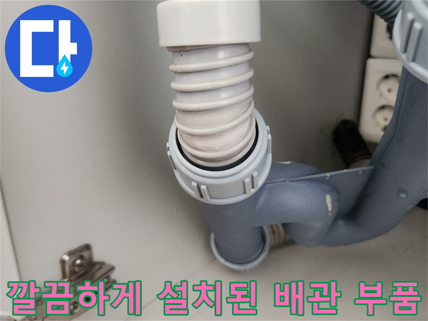 새로운-싱크대-배관-연결-모습