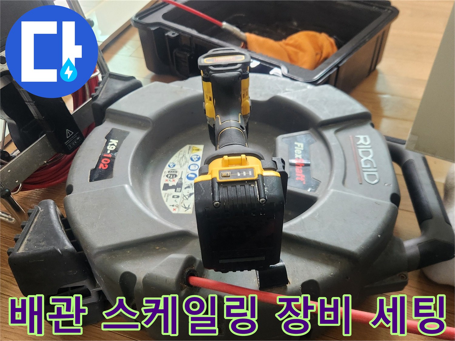 싱크대 배관 스케일링을 위해 준비된 플렉스 샤프트 장비 모습입니다.