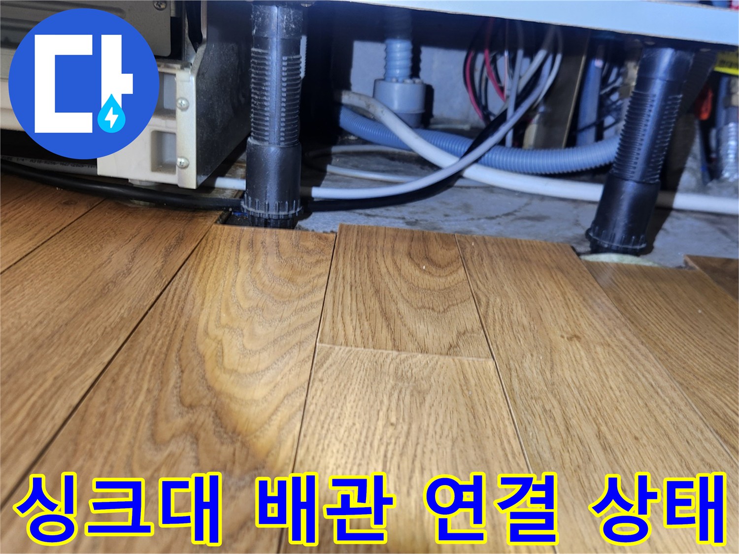 용인 기흥구 사무실-새로 교체된 싱크대 호스와 바닥 하수관 연결부