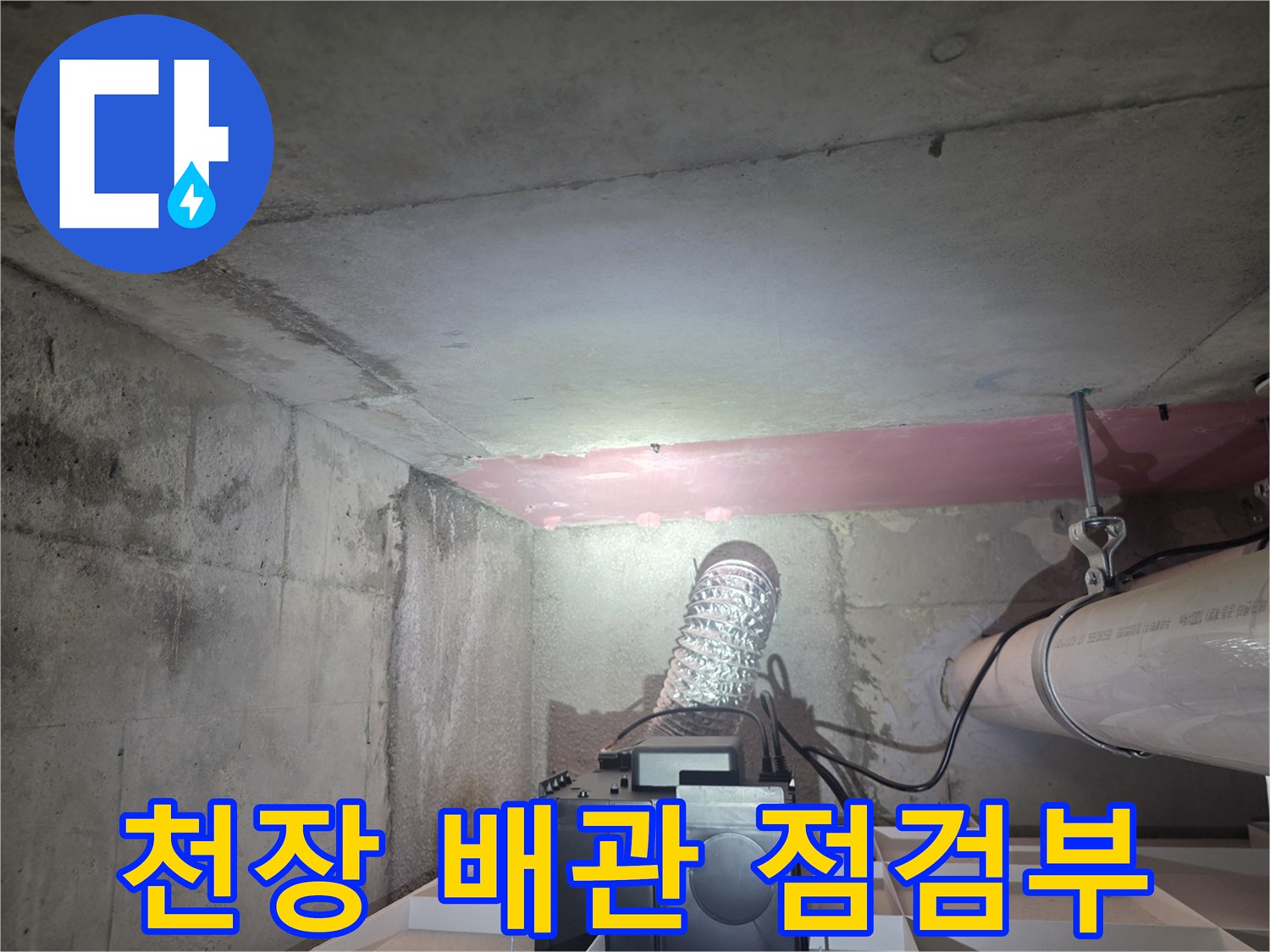 배수관-보온재와-천장-슬라브-내부-모습
