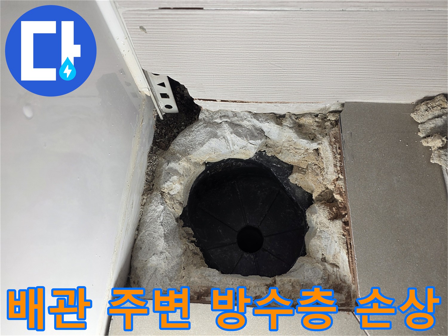 배수구-주변-방수층-파손된-모습