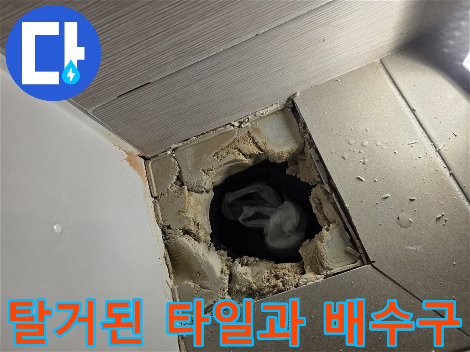 변기-및-타일-제거-후의-배수구-주변-작업-부위