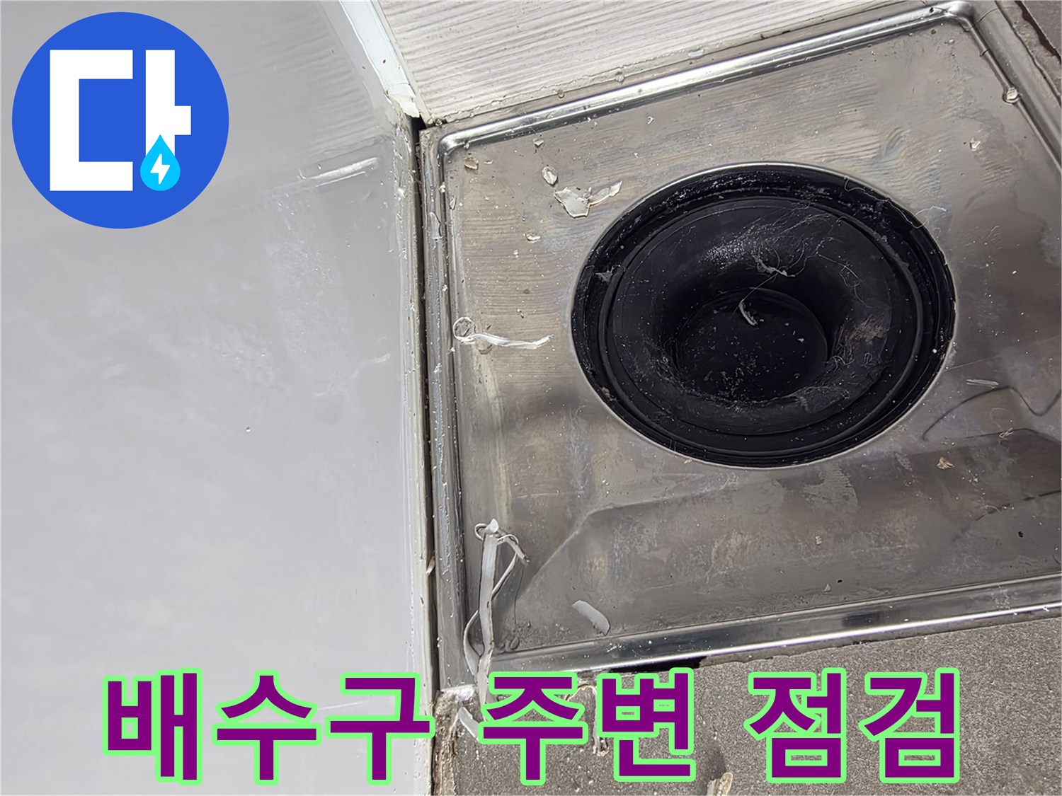 욕실 배수구 스테인리스 마감재 및 타일 접합부 상태