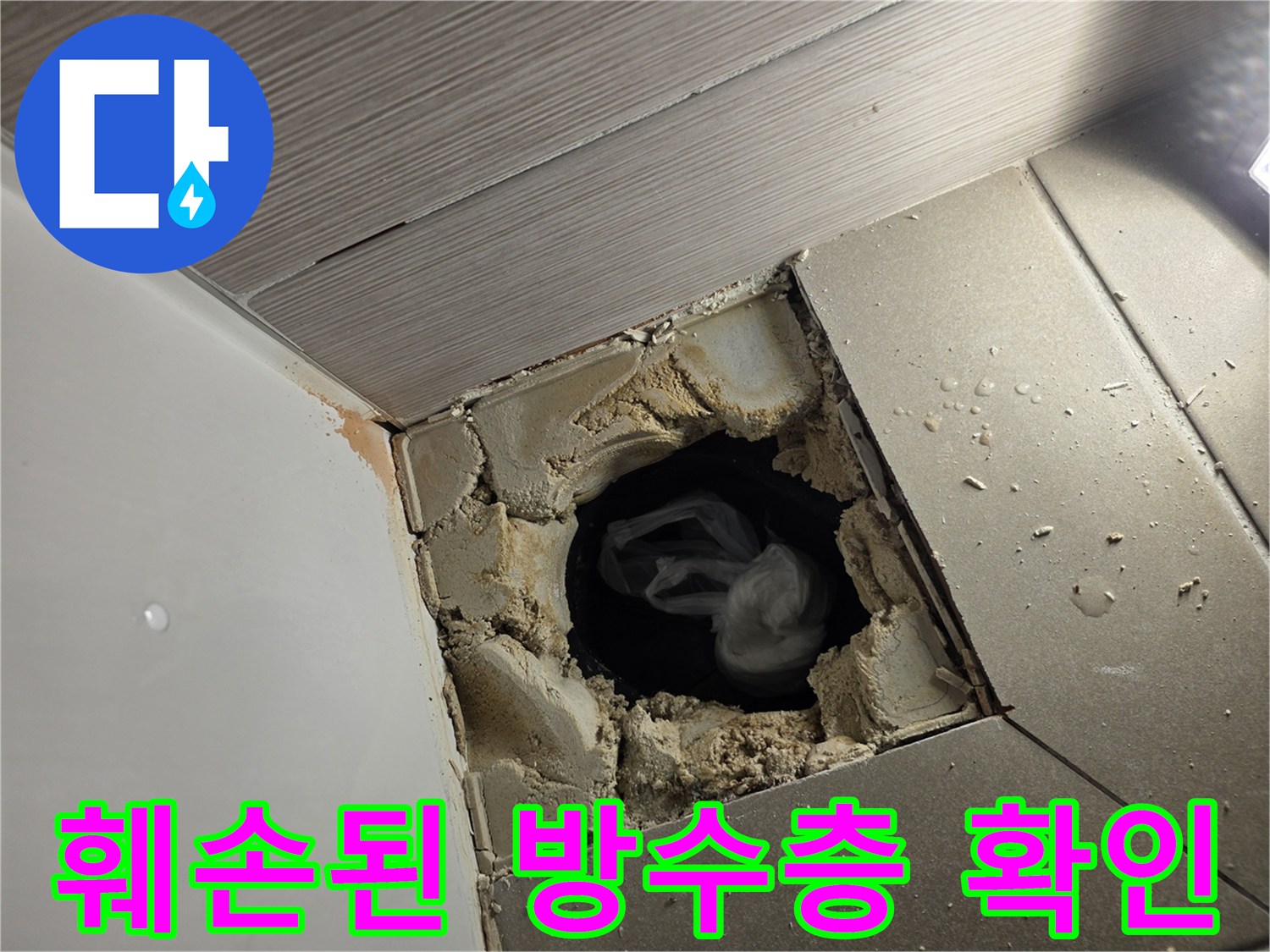 타일-제거-후-드러난-배수구-주위-방수층-상태
