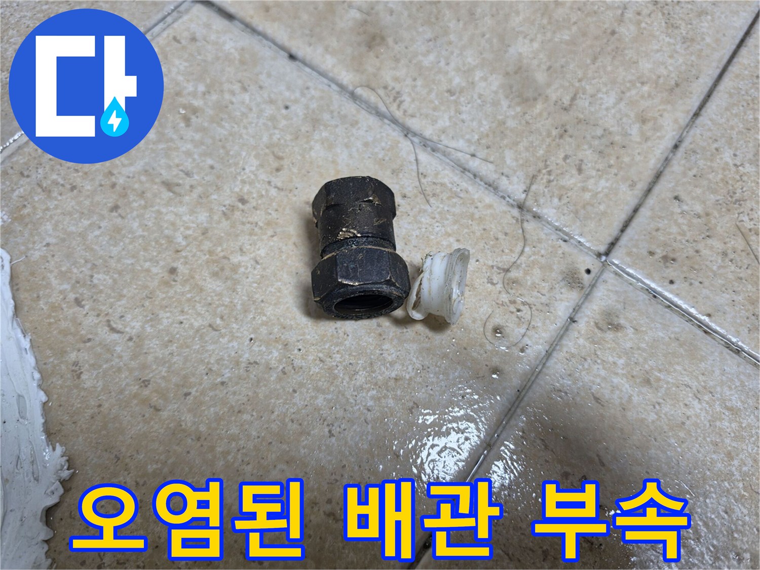 물샘을 유발한 - 부식된 금속 연결 부품과 낡은 고무