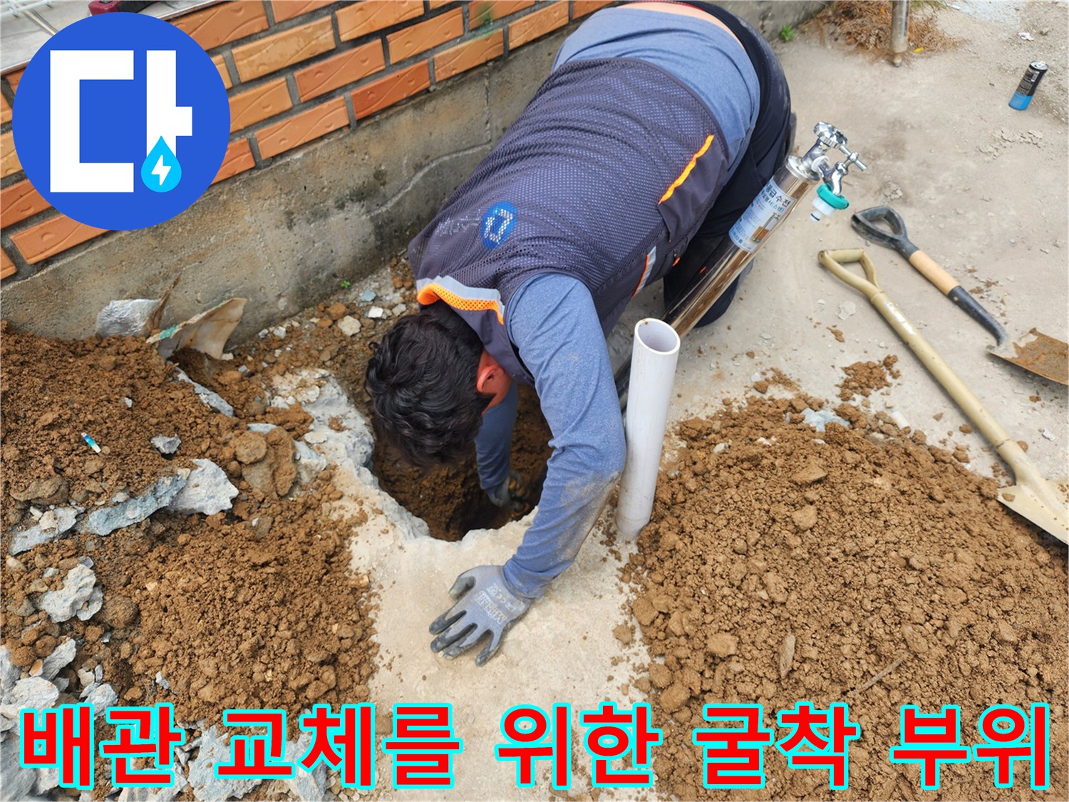 누수 원인 파악을 위해 콘크리트를 깨고 흙을 파낸 모습