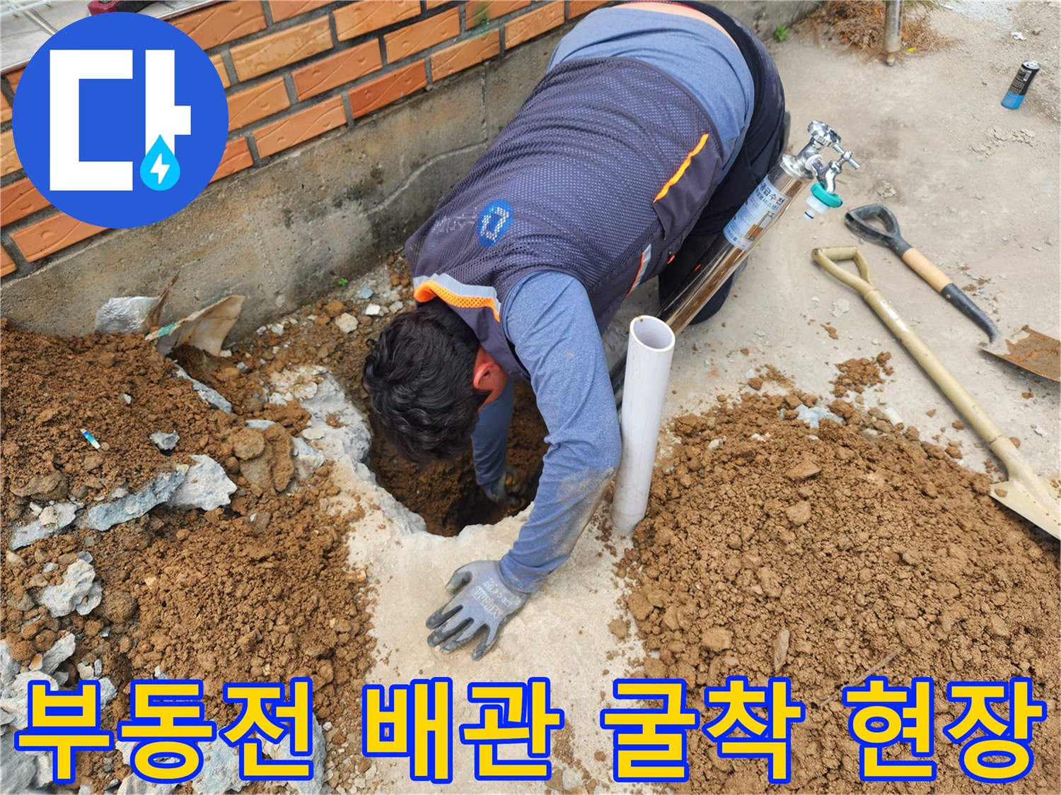 파주 상지석동-부동전 배관 누수 지점을 찾기 위해 콘크리트 바닥을 굴착한 모습