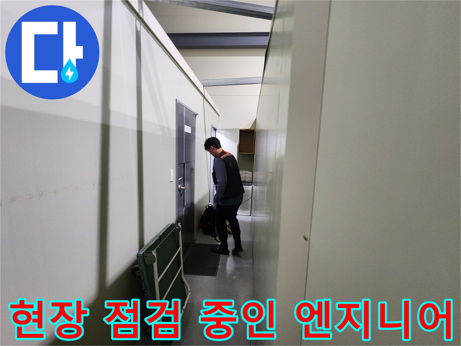 파주 상지석동 현장에서-점검을 진행하는-엔지니어의 모습
