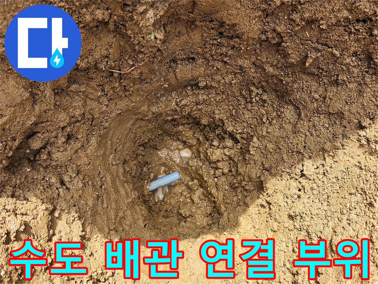 용인 기흥 현장-노후된 수도 배관 연결부 파손 상태