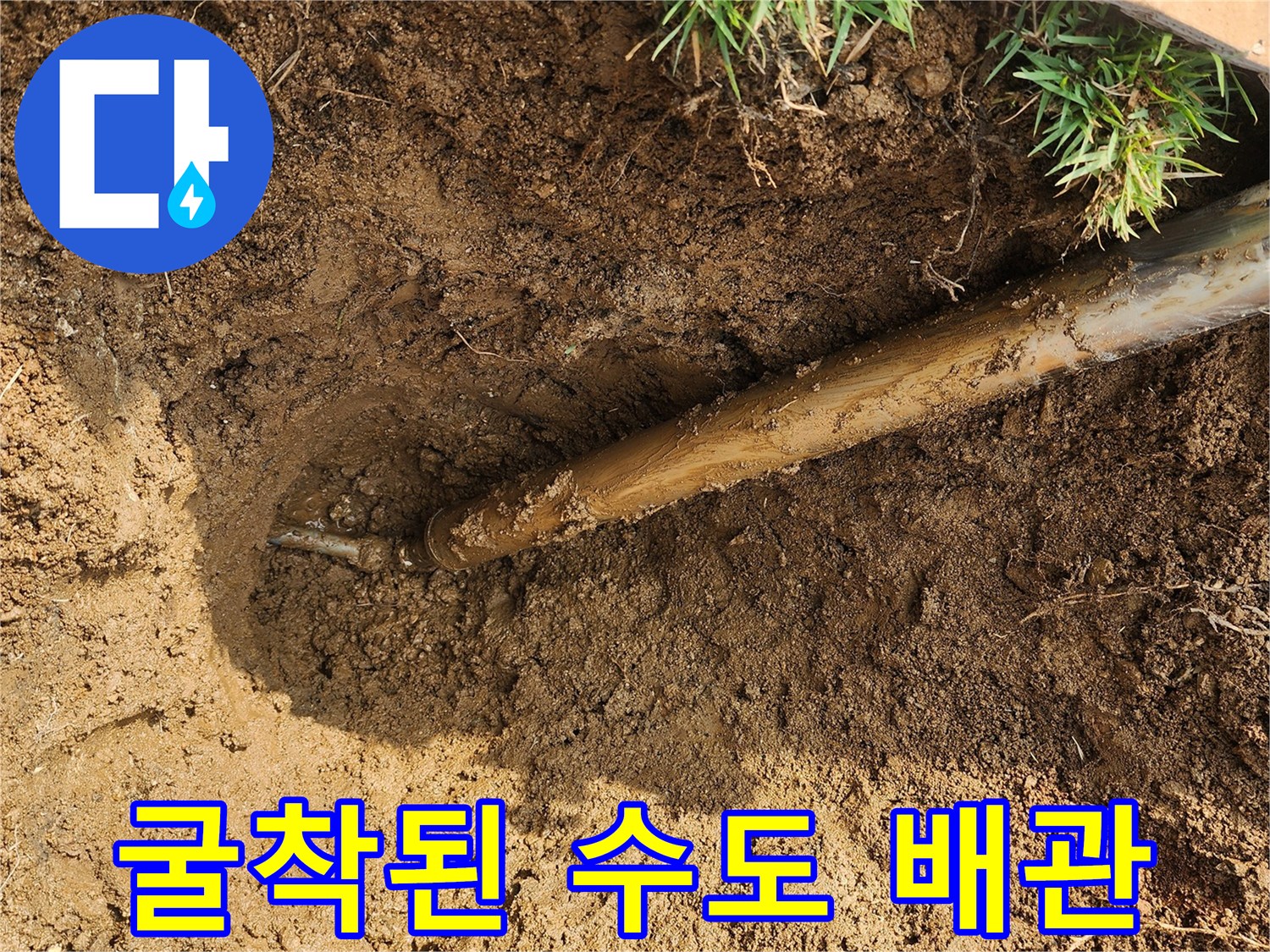 지하-배관-연결재-파손에-의한-물샘-현장