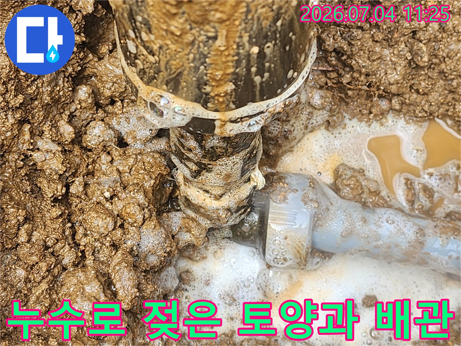 흙 속에 파묻힌 수도 배관 연결부의 누수 부위 상세 사진