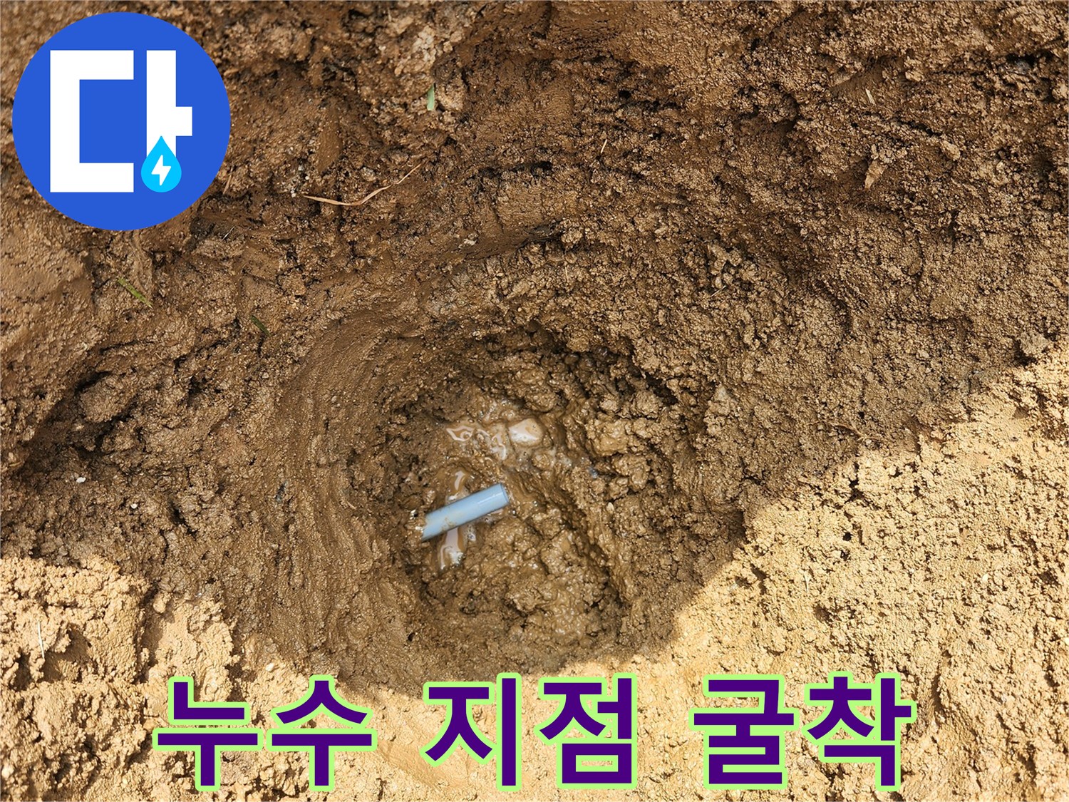 흙을 파내어 드러난 누수 발생 배관 부위