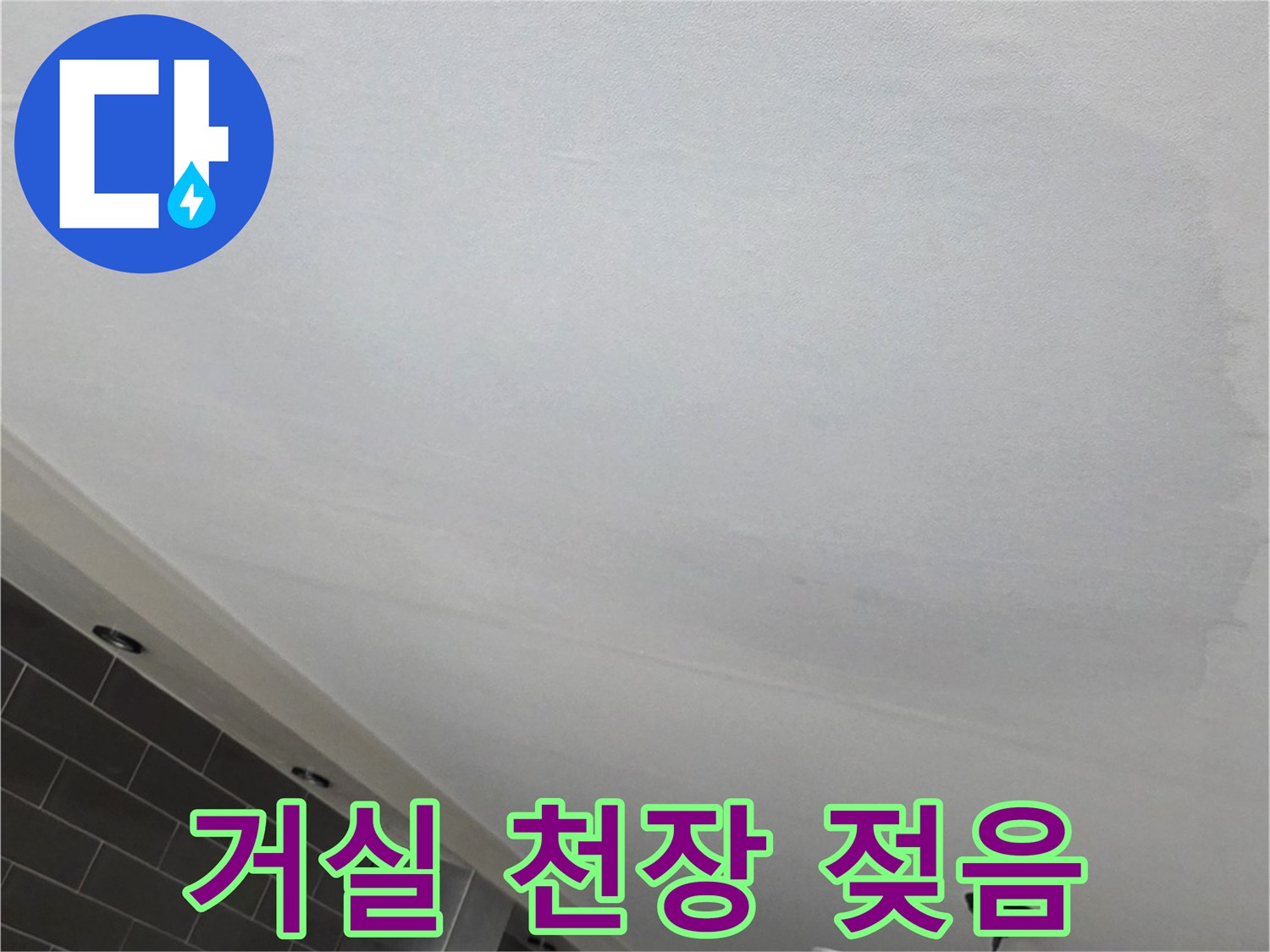 습기로 인해 넓게 번진-거실 천장 벽지 얼룩