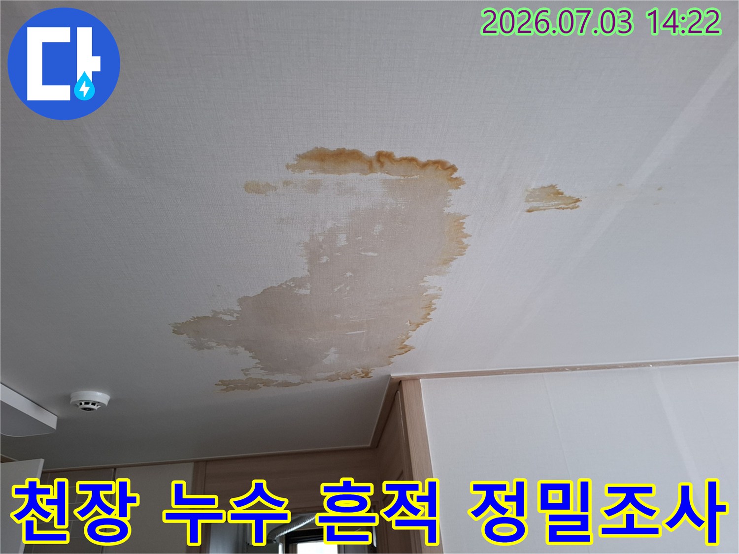 누수의 경로와 규모를 파악하기 위한 천장 마감재 상태 촬영