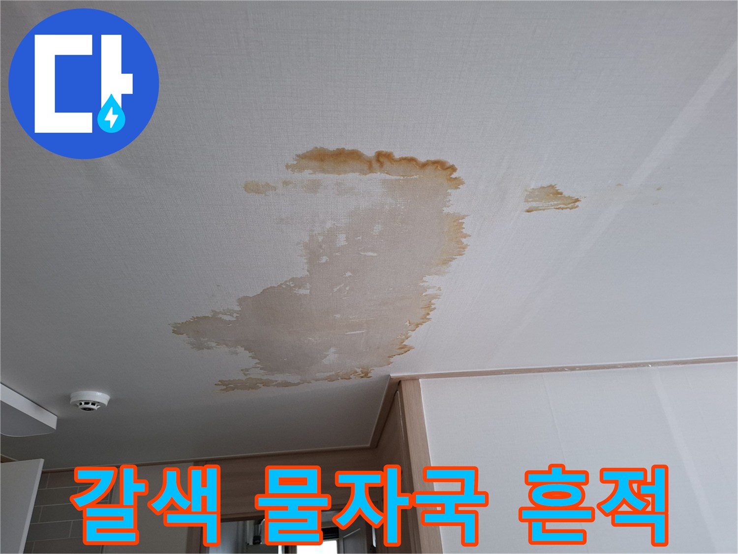 천장재에 나타난 갈색의 누수 오염 부위