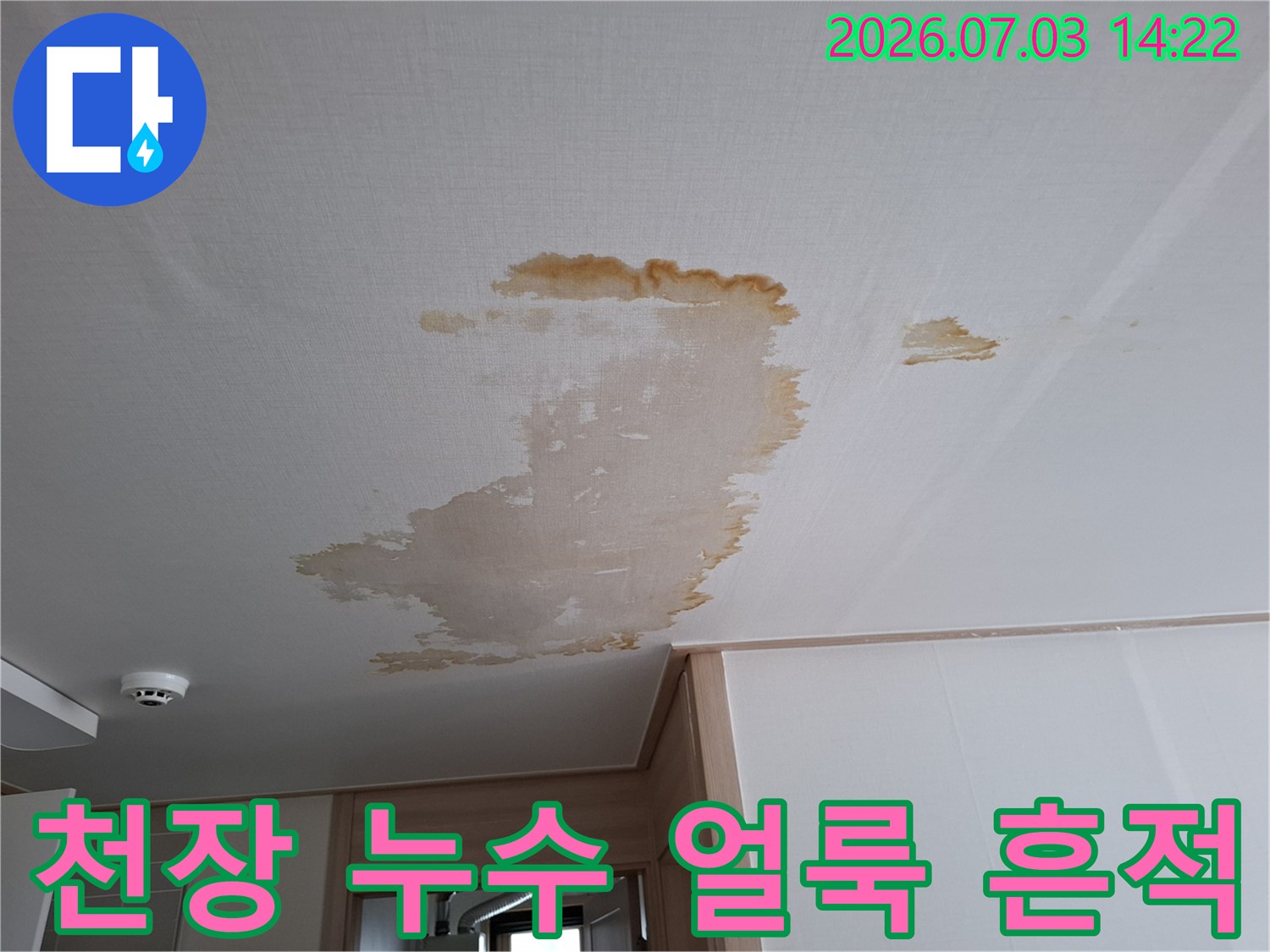 하얀색 천장재에 발생한 갈색 누수 얼룩과 습기 흔적