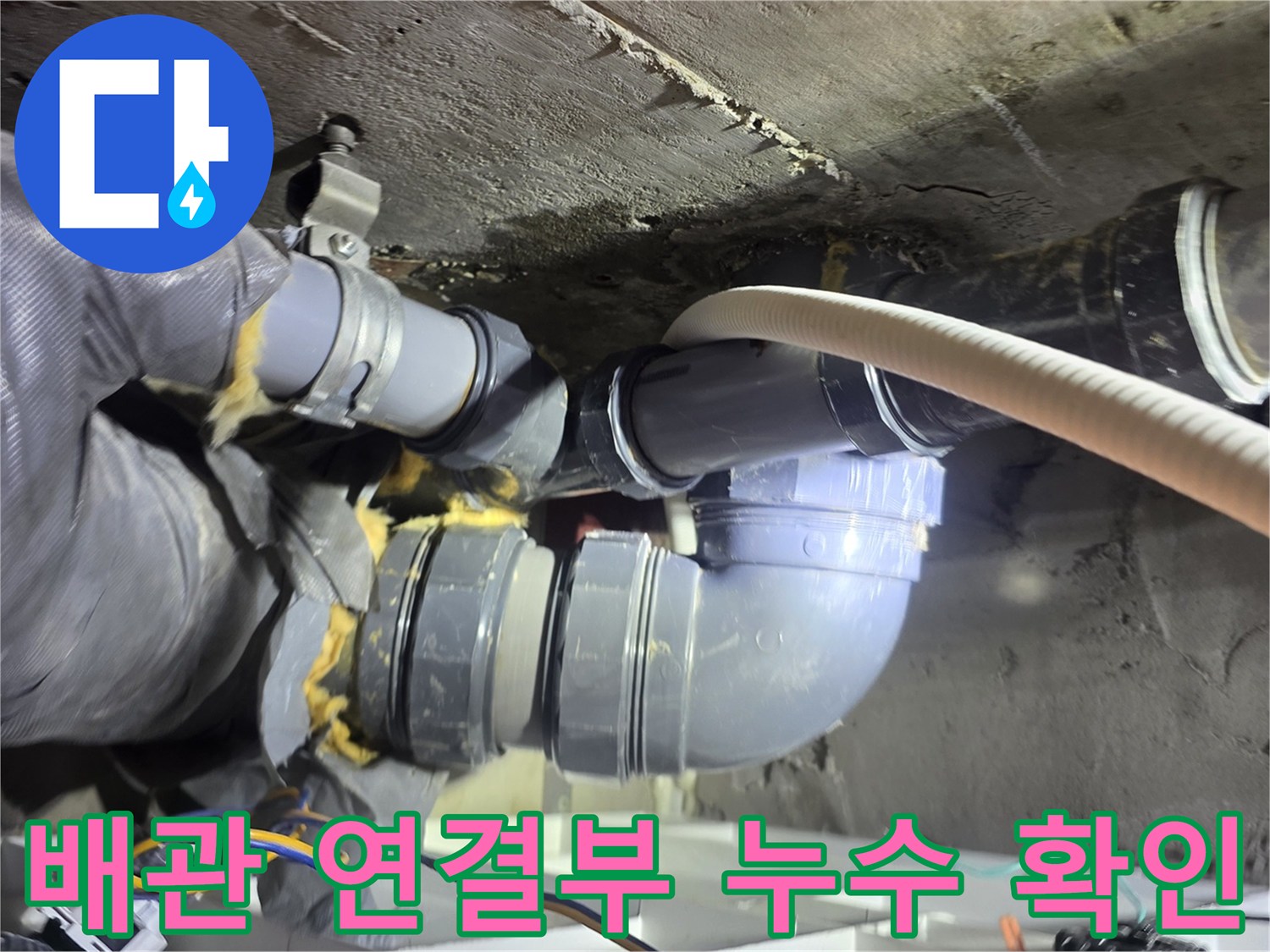 중랑구 신내동-아파트 천장 내부의 노후된 배관 연결 상태
