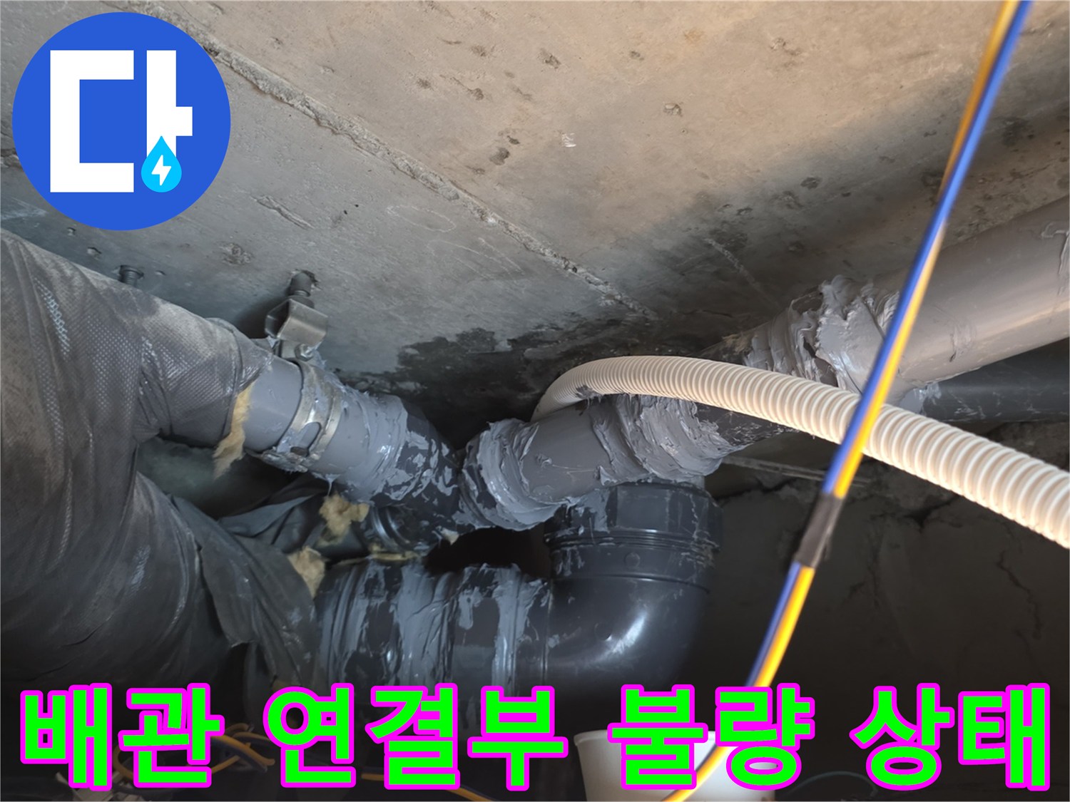 중랑구-신내동-아파트-천장-배관-연결부-누수-현황