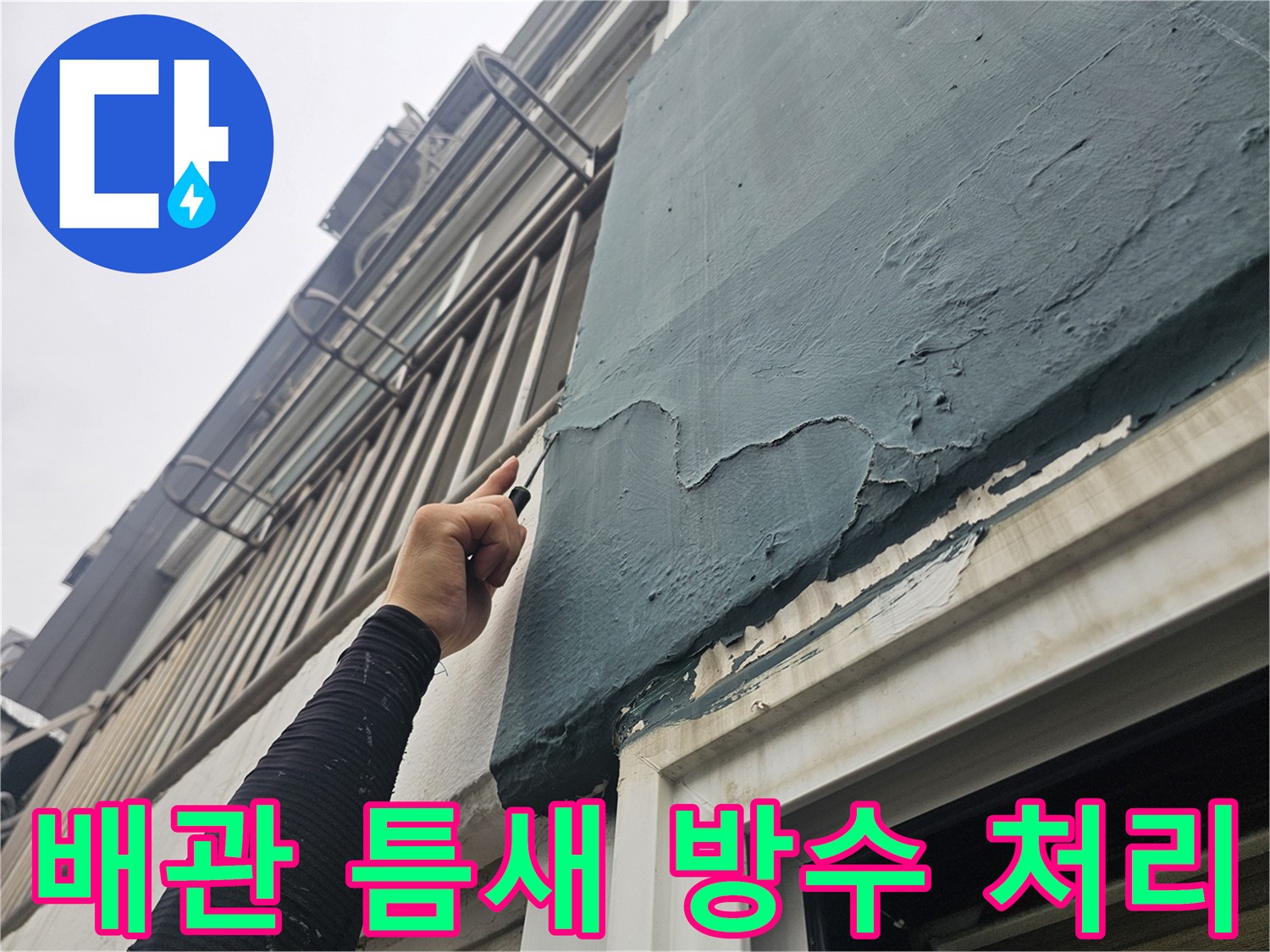 배관 연결부-방수재 도포-누수 차단 작업