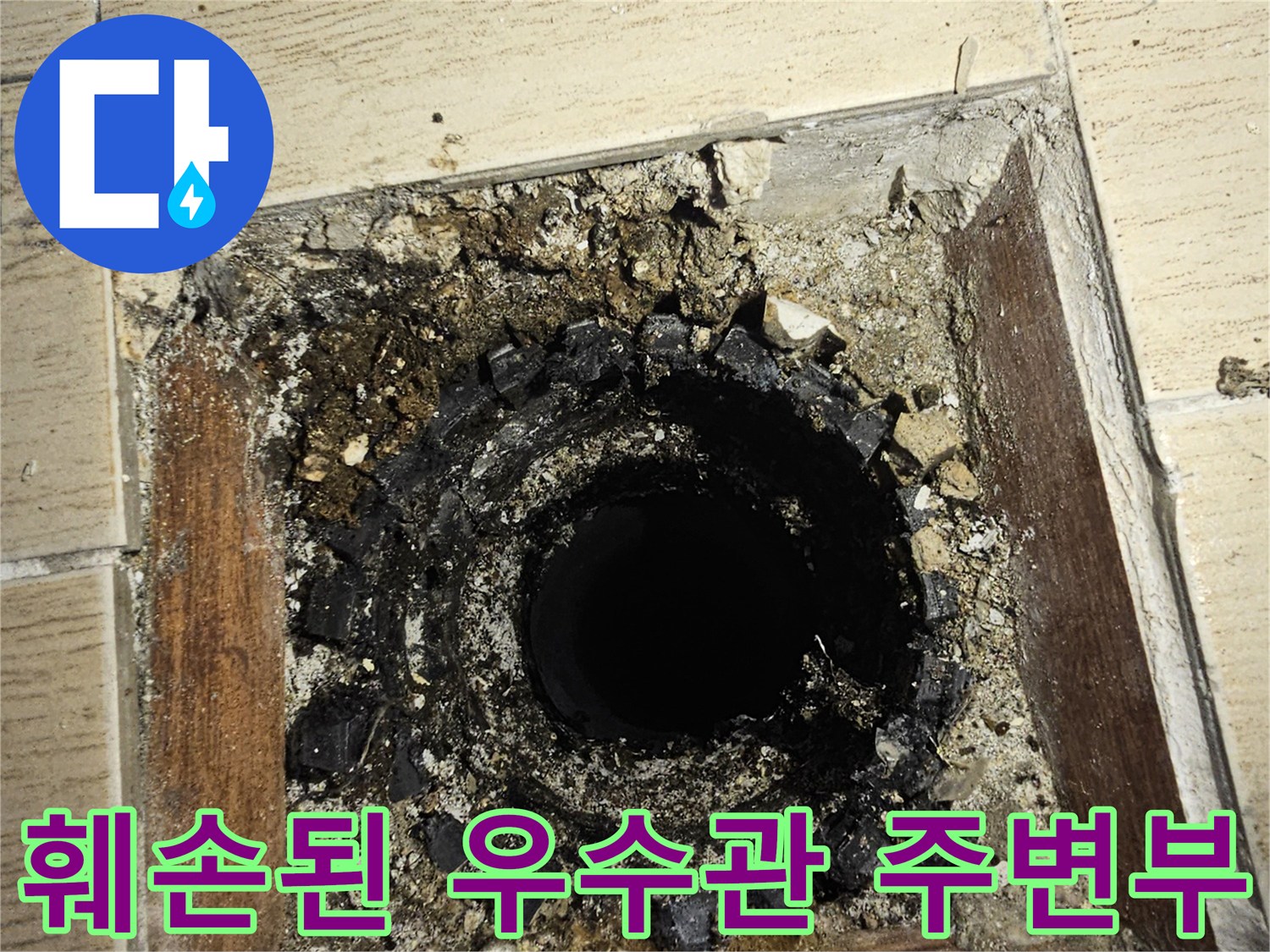 배관 주위의 파손된 타일과 오염된 방수층의 모습