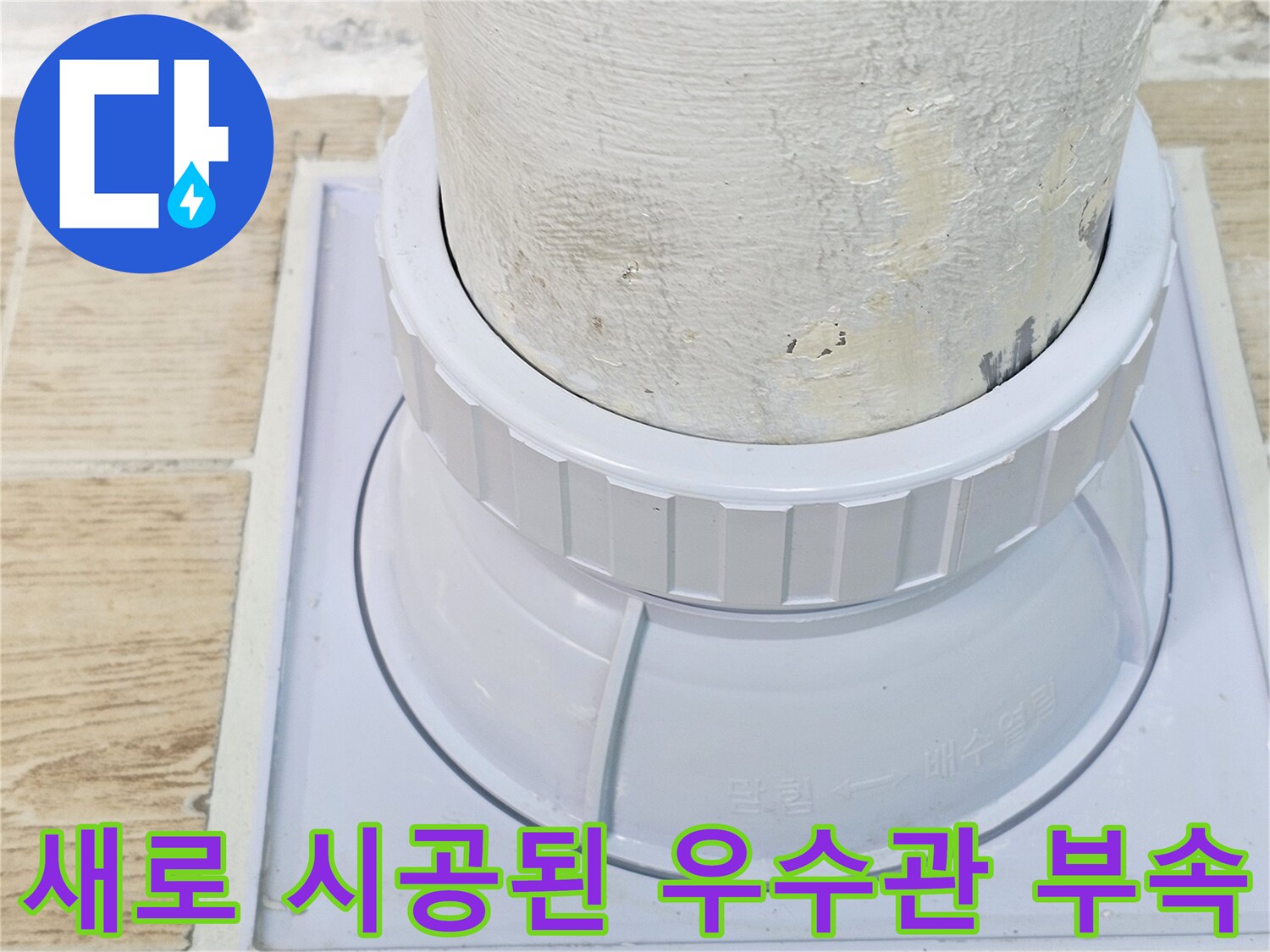 연수구 현장-누수 차단을 위해 완료된 우수관 드레인 마감 사진