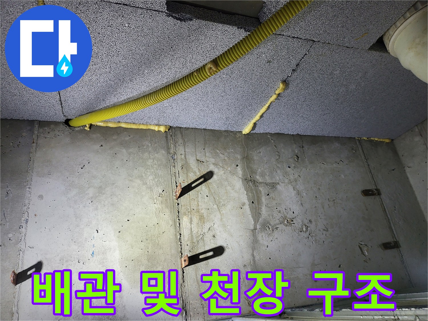 아파트 내부 천장-노란색 배관과 콘크리트 벽체