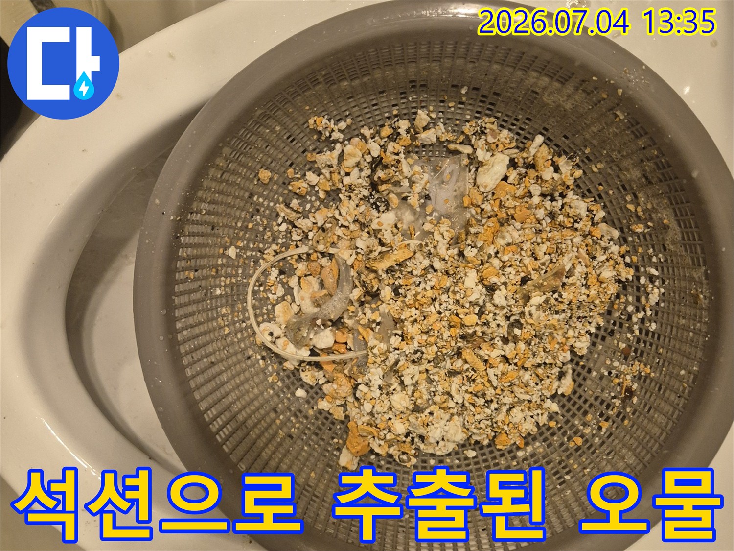 거름망에 걸러진 배수구 내 음식 찌꺼기와 슬러지 제거 현황