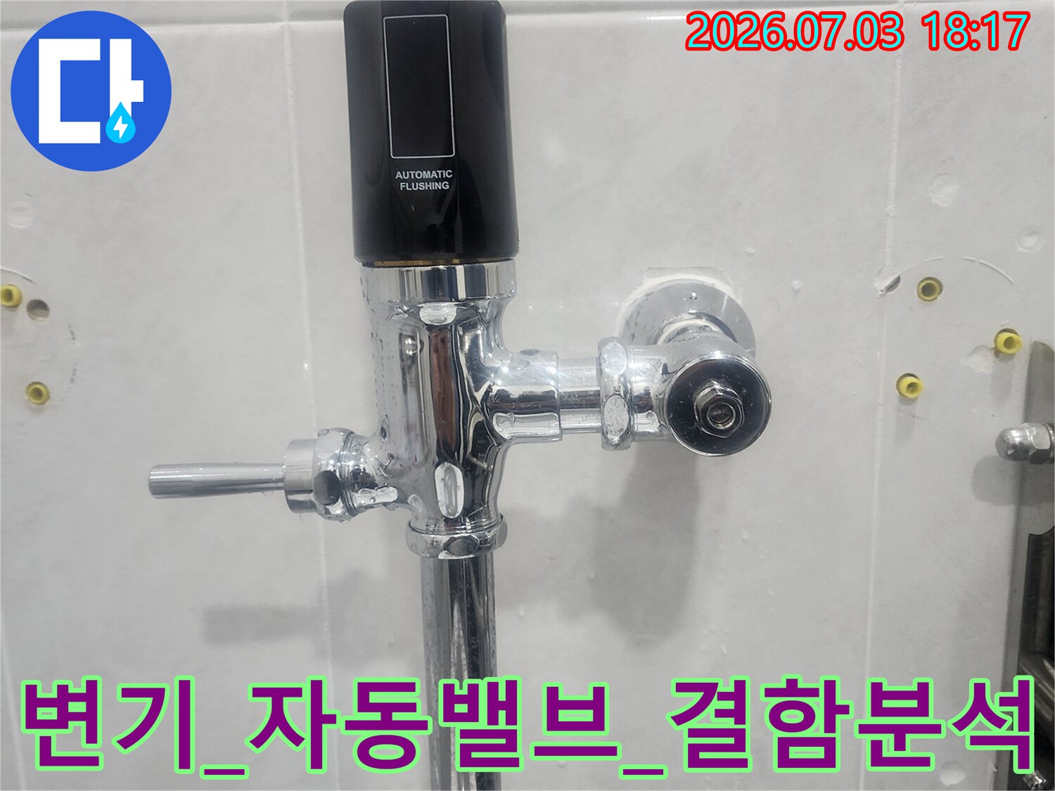 변기_급수용_자동플러시_장치와_연결부_점검_상태