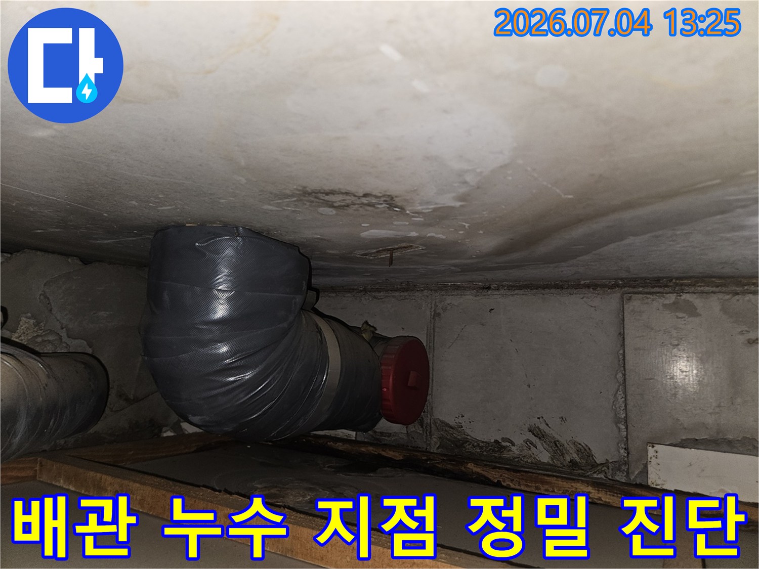 노출된 천장 배관의 연결 상태를 상세하게 점검하는 사진
