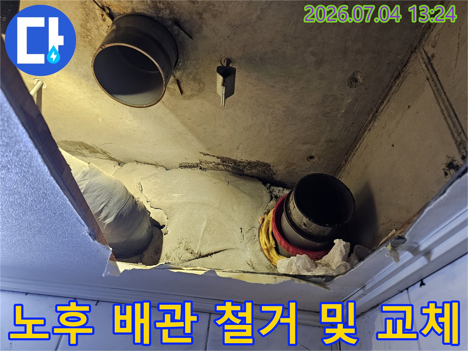 노후된 화장실 천장 배관을 제거하고 새 부품으로 대체하는 과정