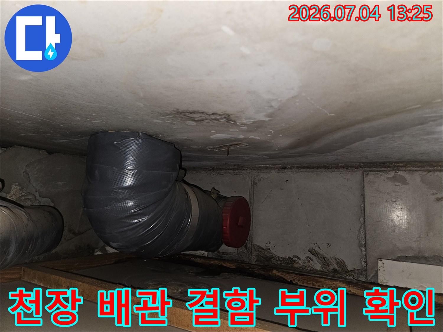 누수가 의심되는 천장 내 배관 연결 지점을 세밀하게 점검하는 사진