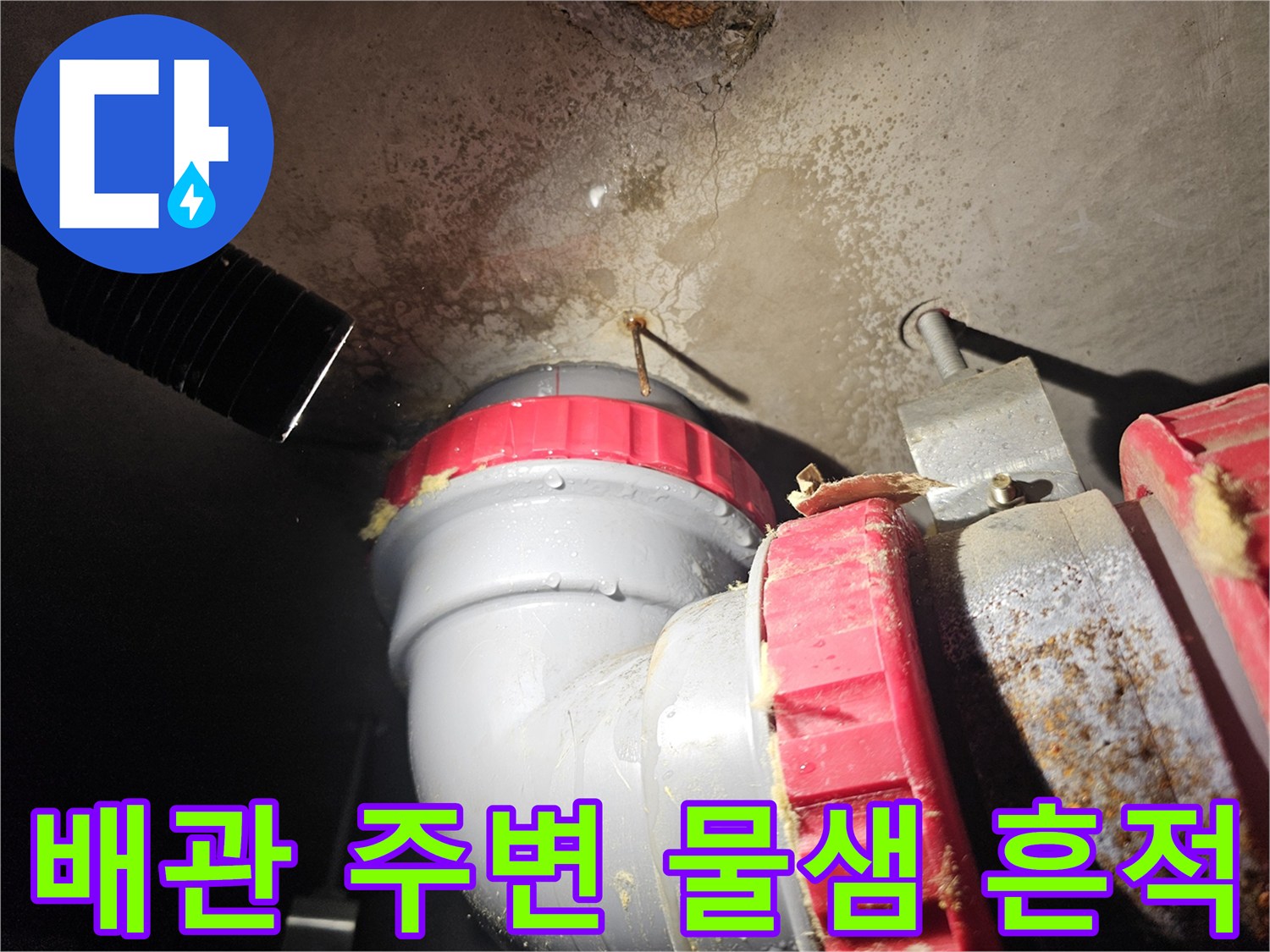 물샘 현상이 나타난 천장 내부의 배관 및 부속 상세 모습