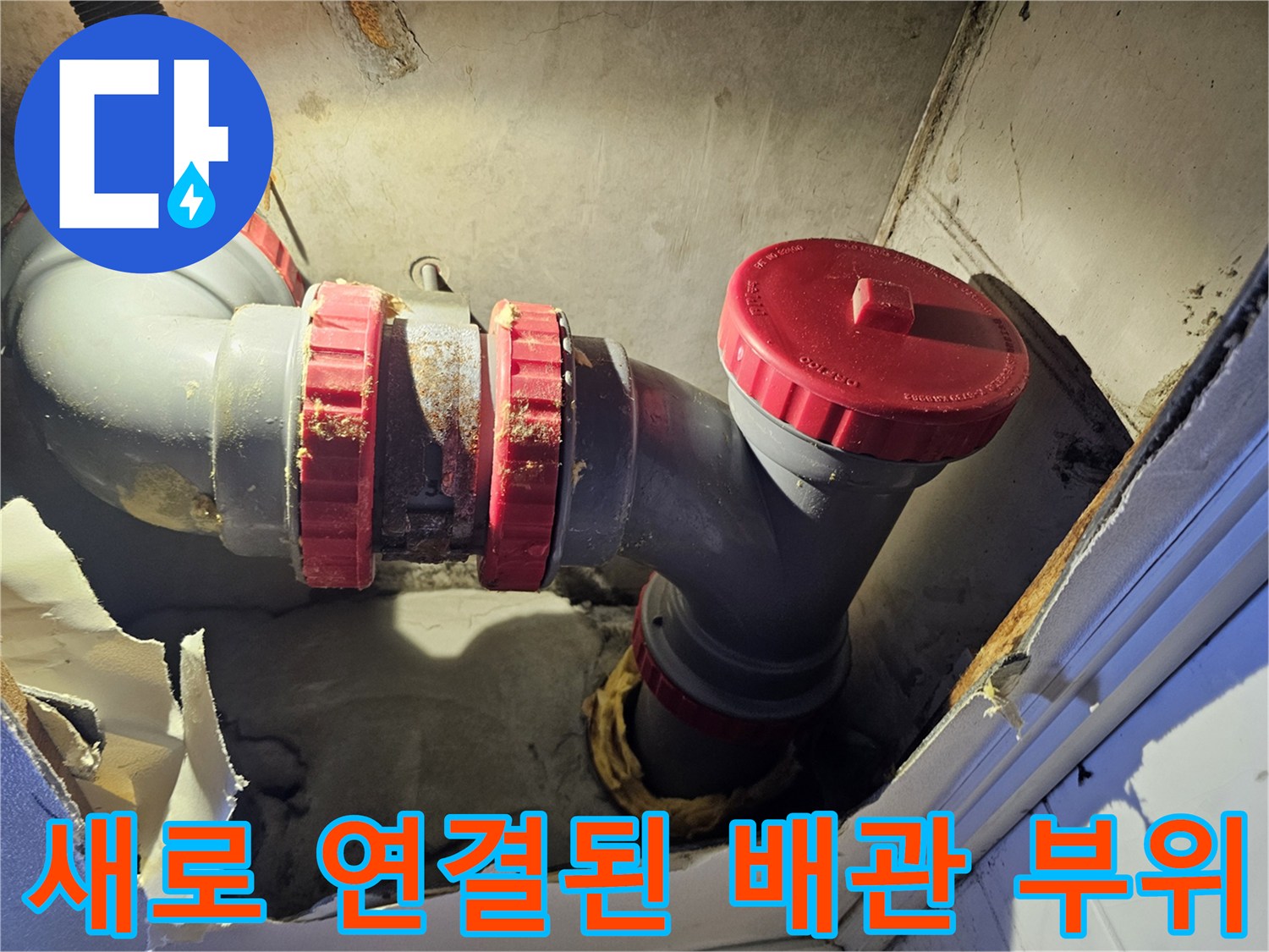 새로운-DRF 배관 엘보와 연결 부속 시공 완료