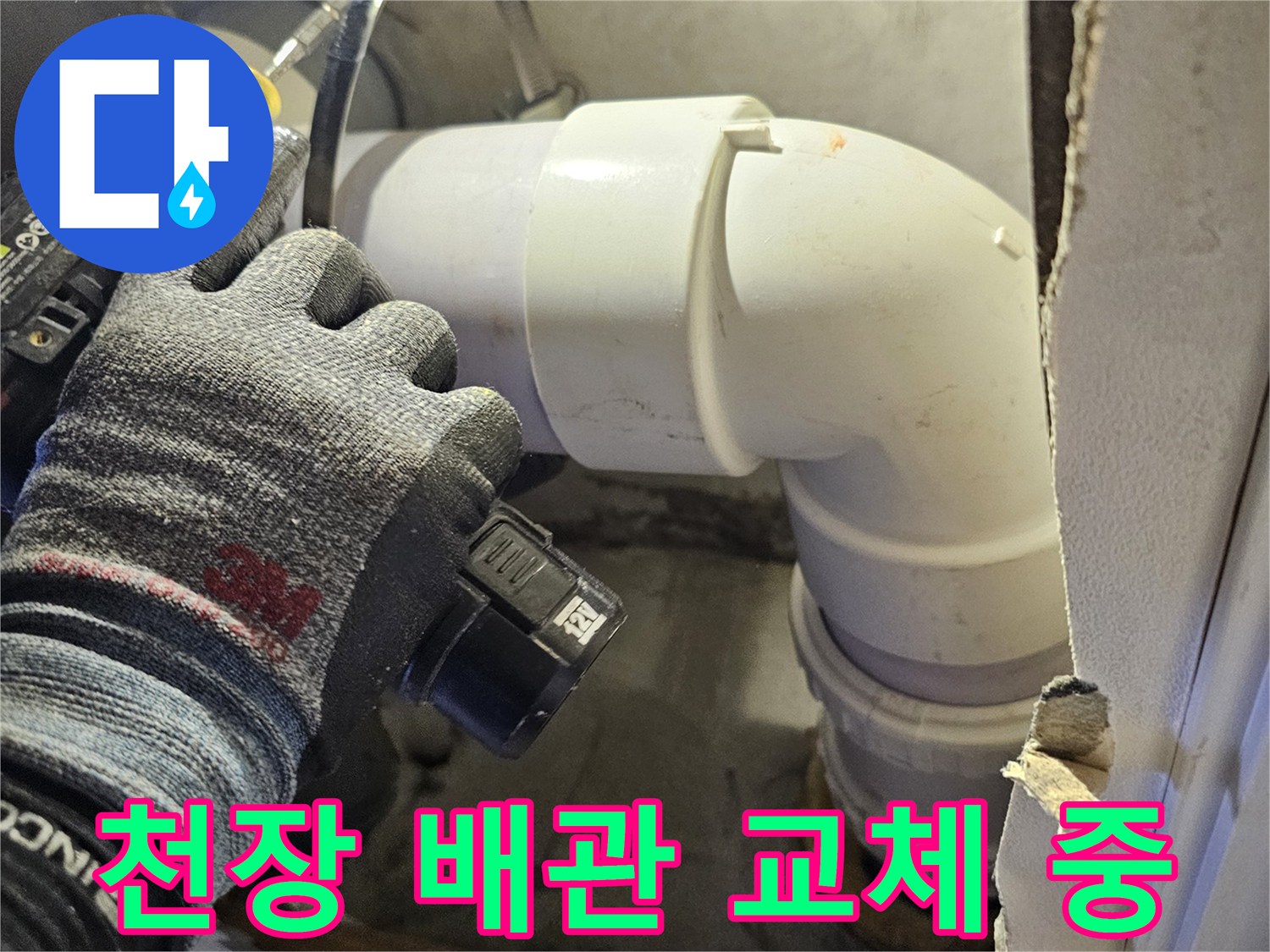 성북구-아파트-화장실-천장-DRF-배관-교체-현장