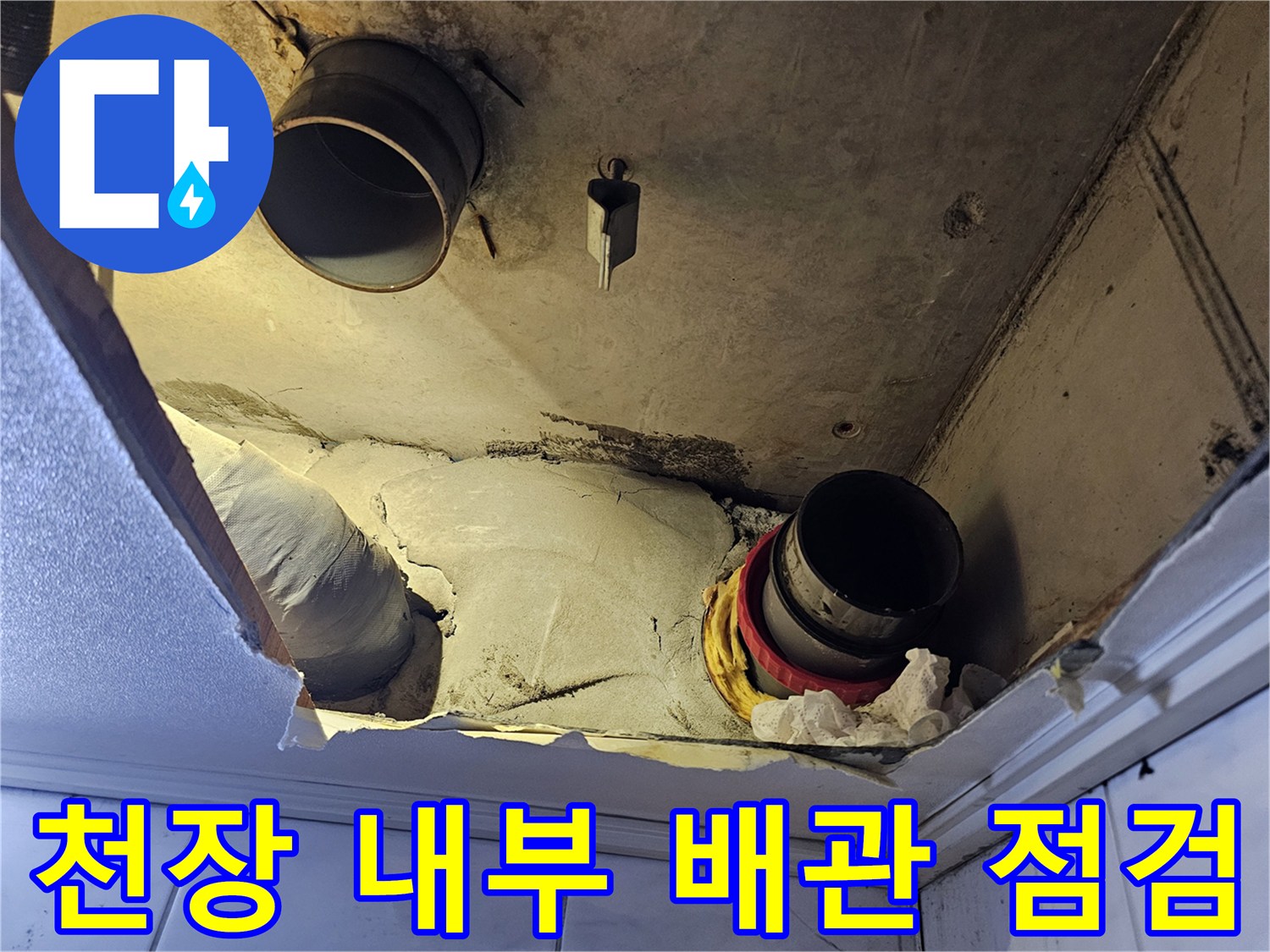 성북구 현장-천장 배관-누수 확인 중