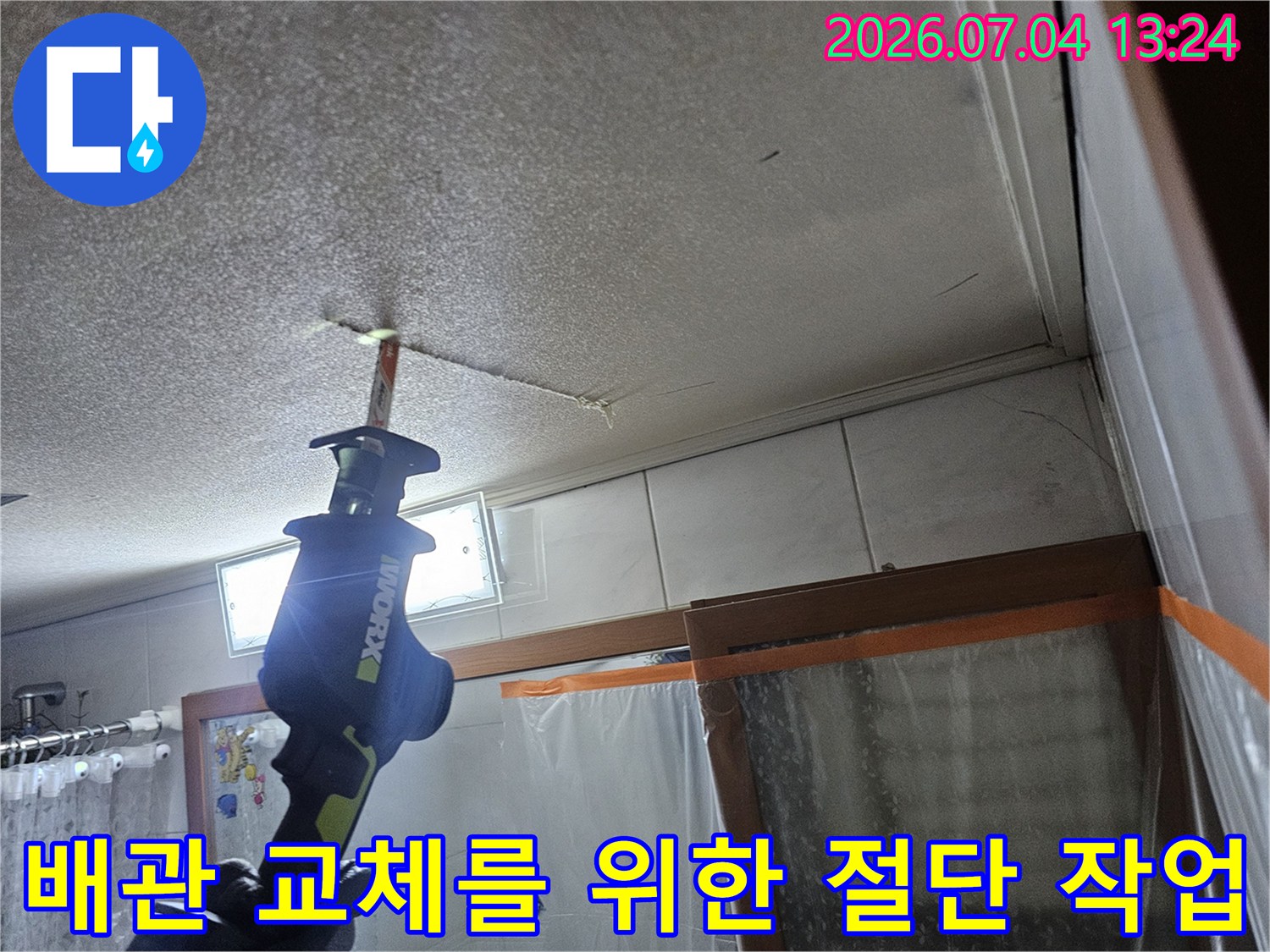 천장 내부 노후 배관을 제거하고 새로운 부품으로 교체하기 전 준비 단계입니다.