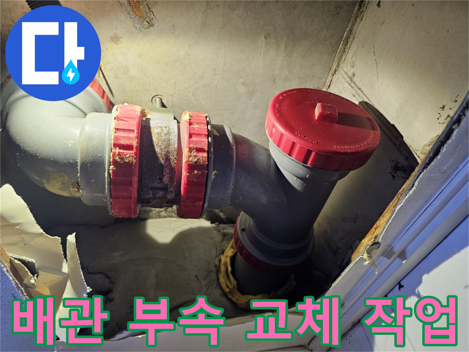 천장 내부-누수 지점의 DRF 배품 및 엘보 시공 상태