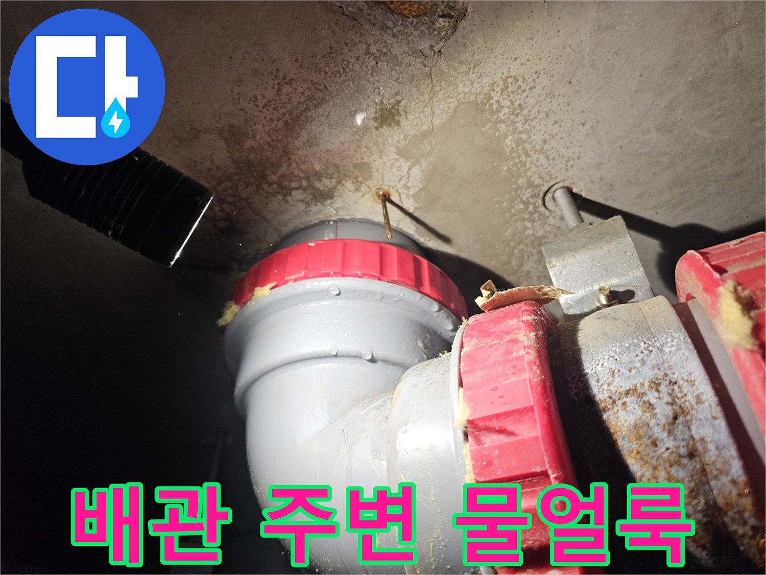 천장 배관 연결 부위의 누수 흔적과 젖은 얼룩
