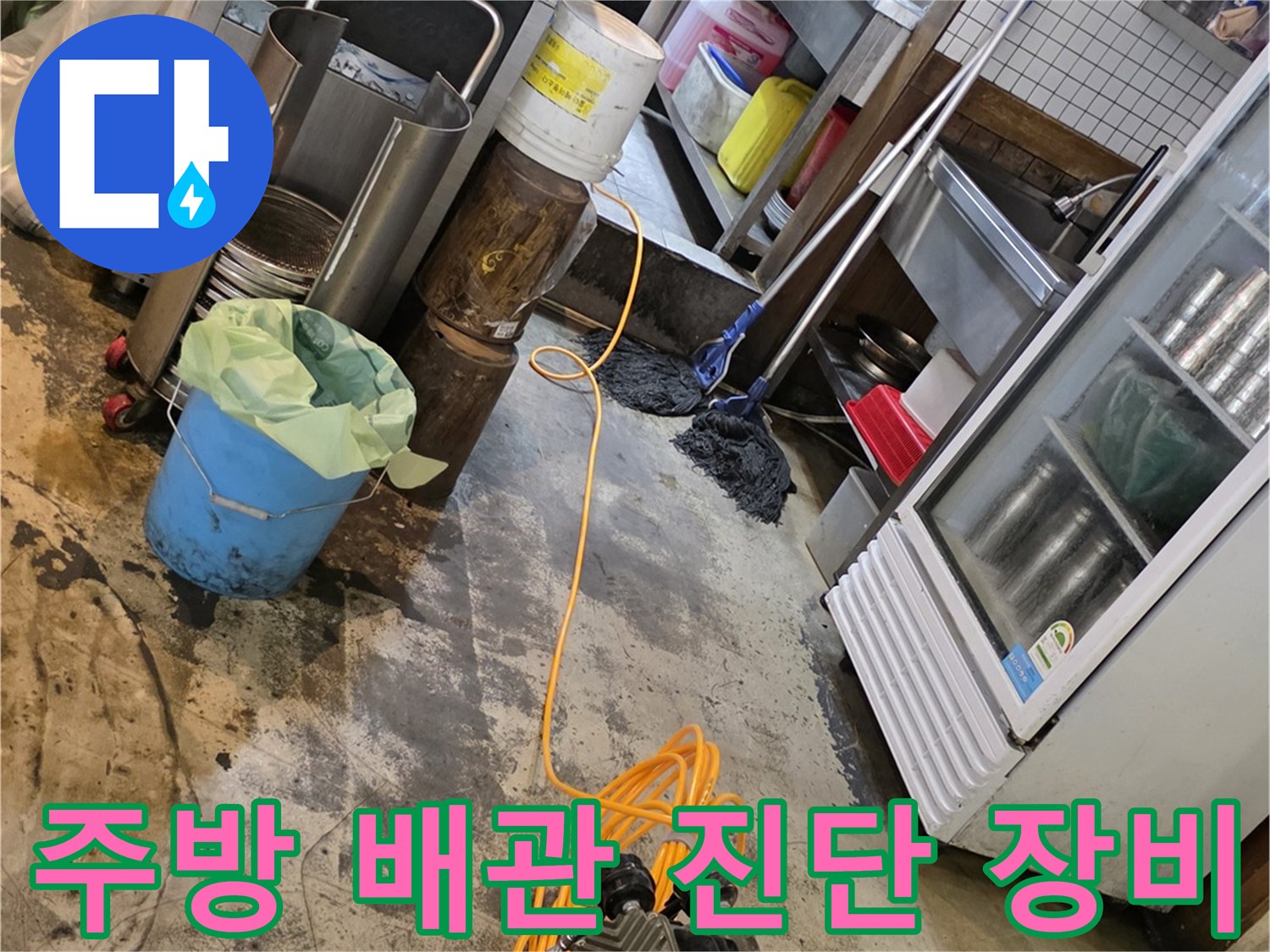 식당 주방 바닥에서 누수 지점을 찾기 위해 사용 중인 전문 검사 장비와 호스