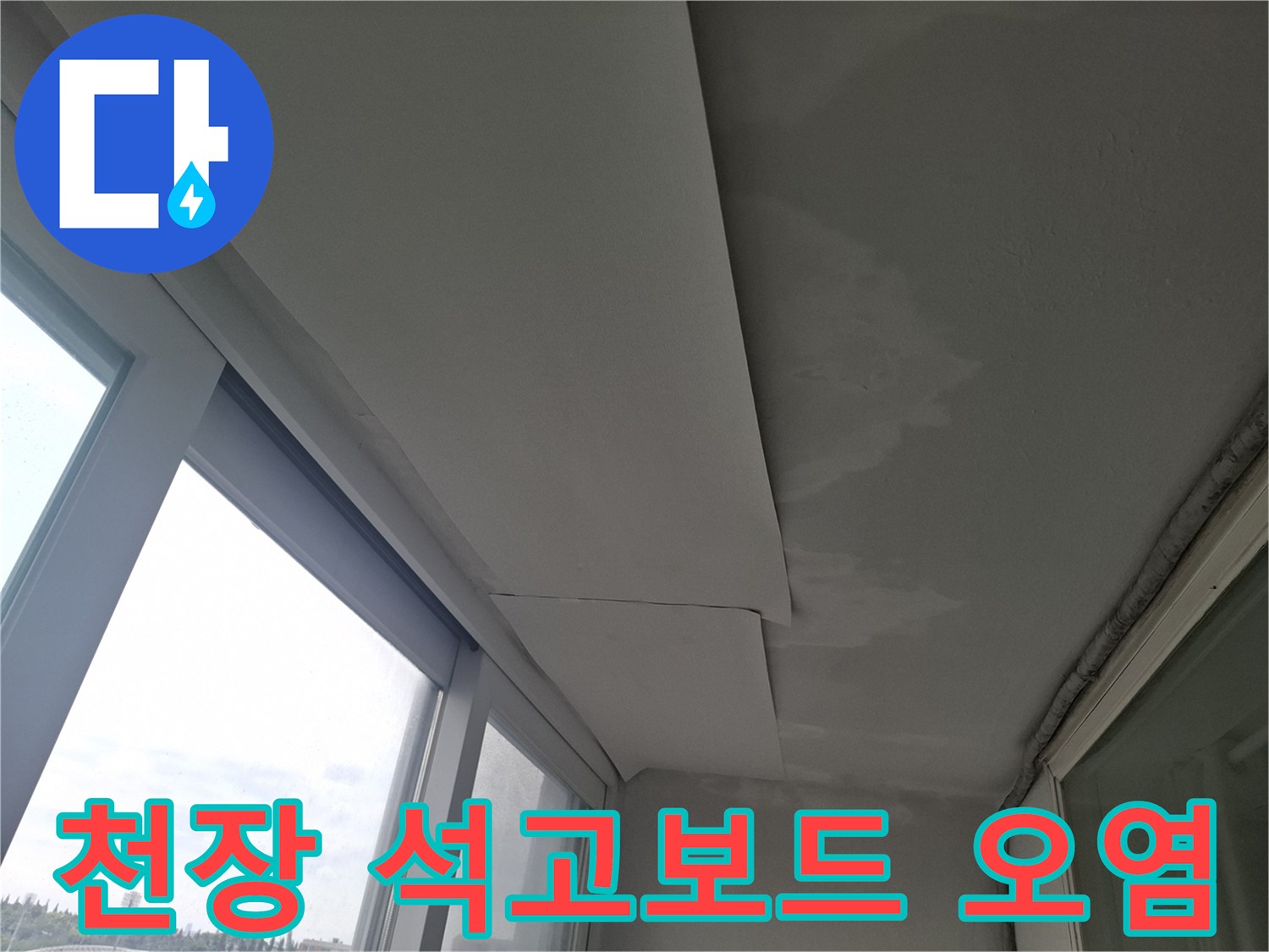 물샘으로 인해 변색된 베란다 천장 마감재 사진